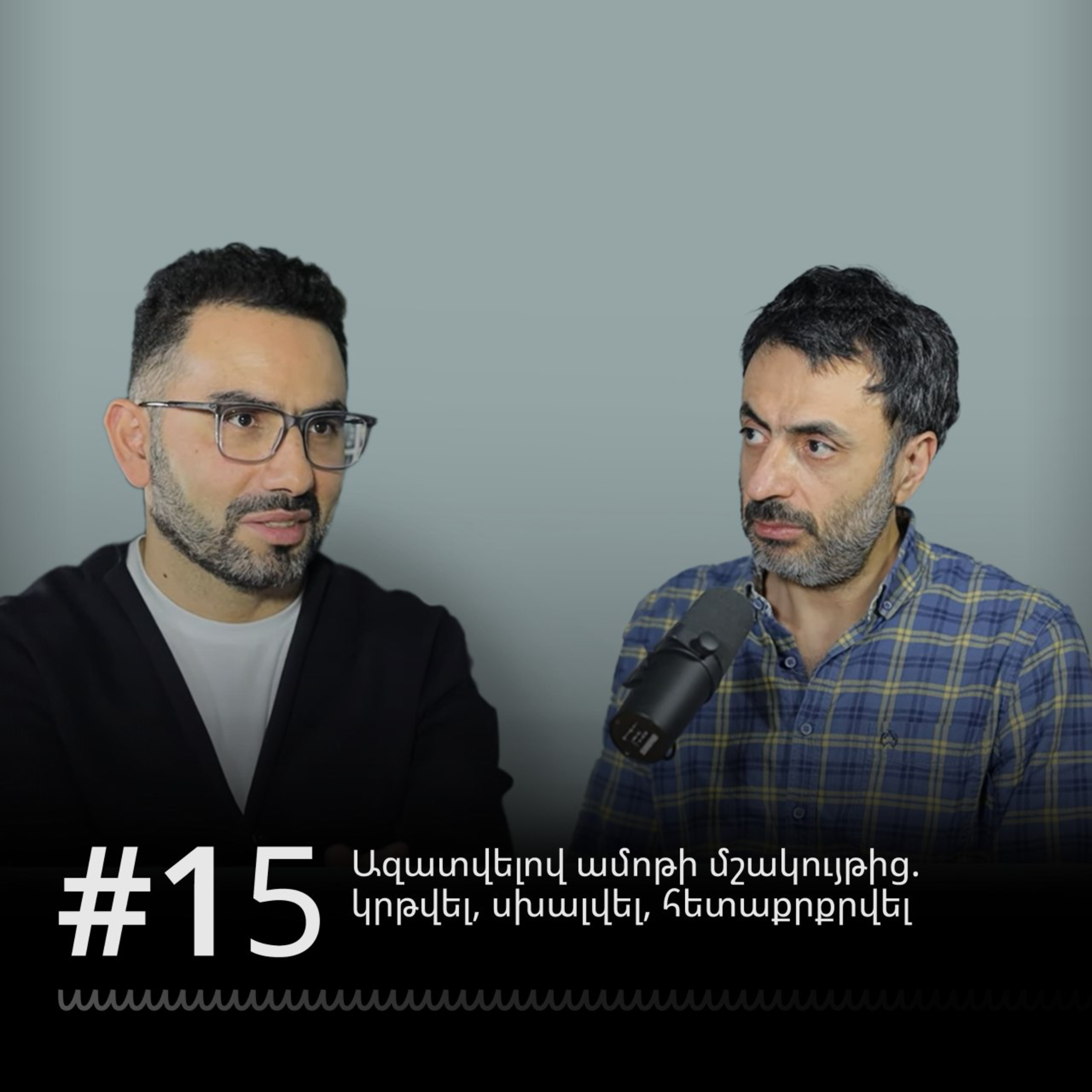 #15 Ազատվելով ամոթի մշակույթից. կրթվել, սխալվել, հետաքրքրվել episode artwork