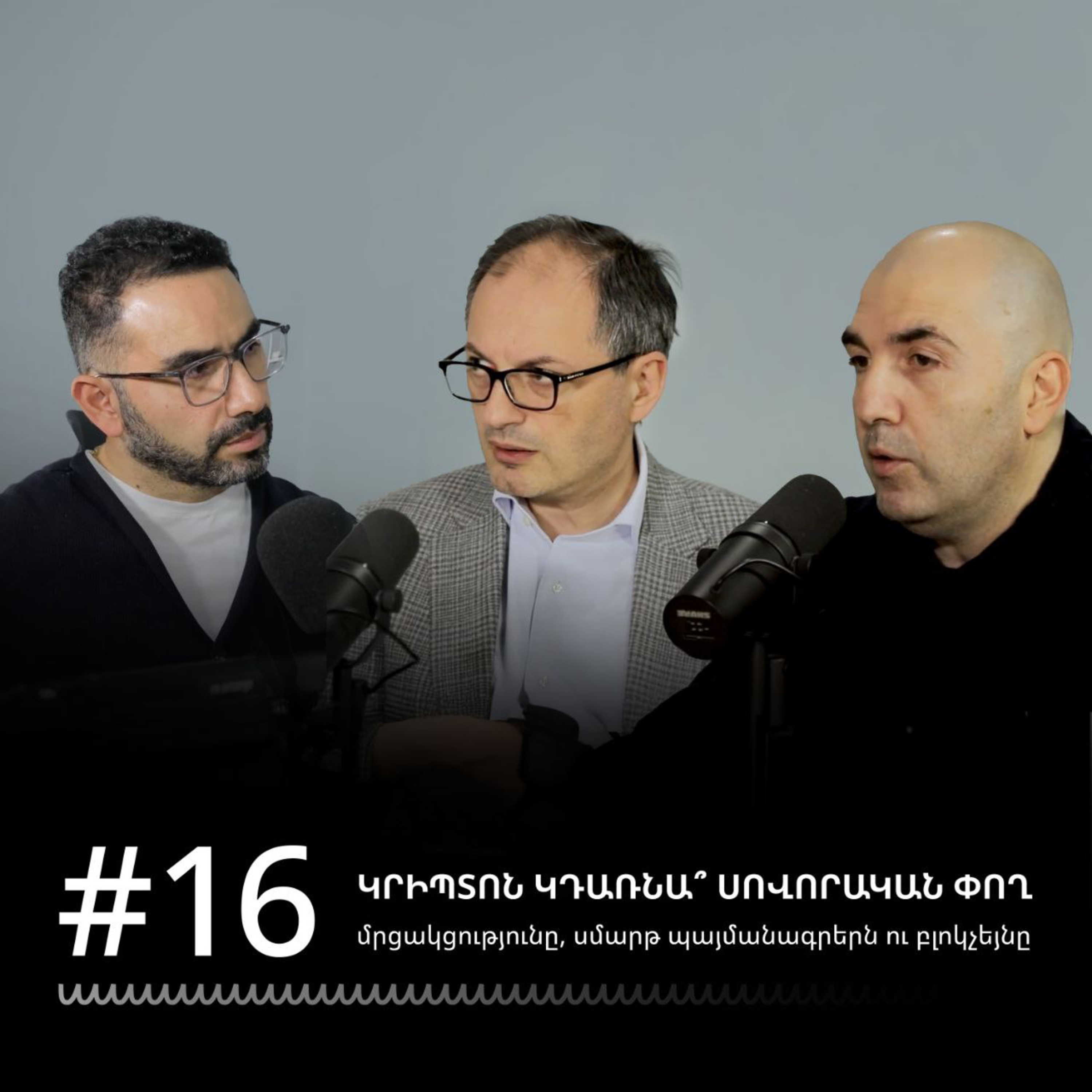 #16 Կրիպտոն կդառնա՞ սովորական փող. մրցակցությունը, սմարթ պայմանագրերն ու բլոկչեյնը