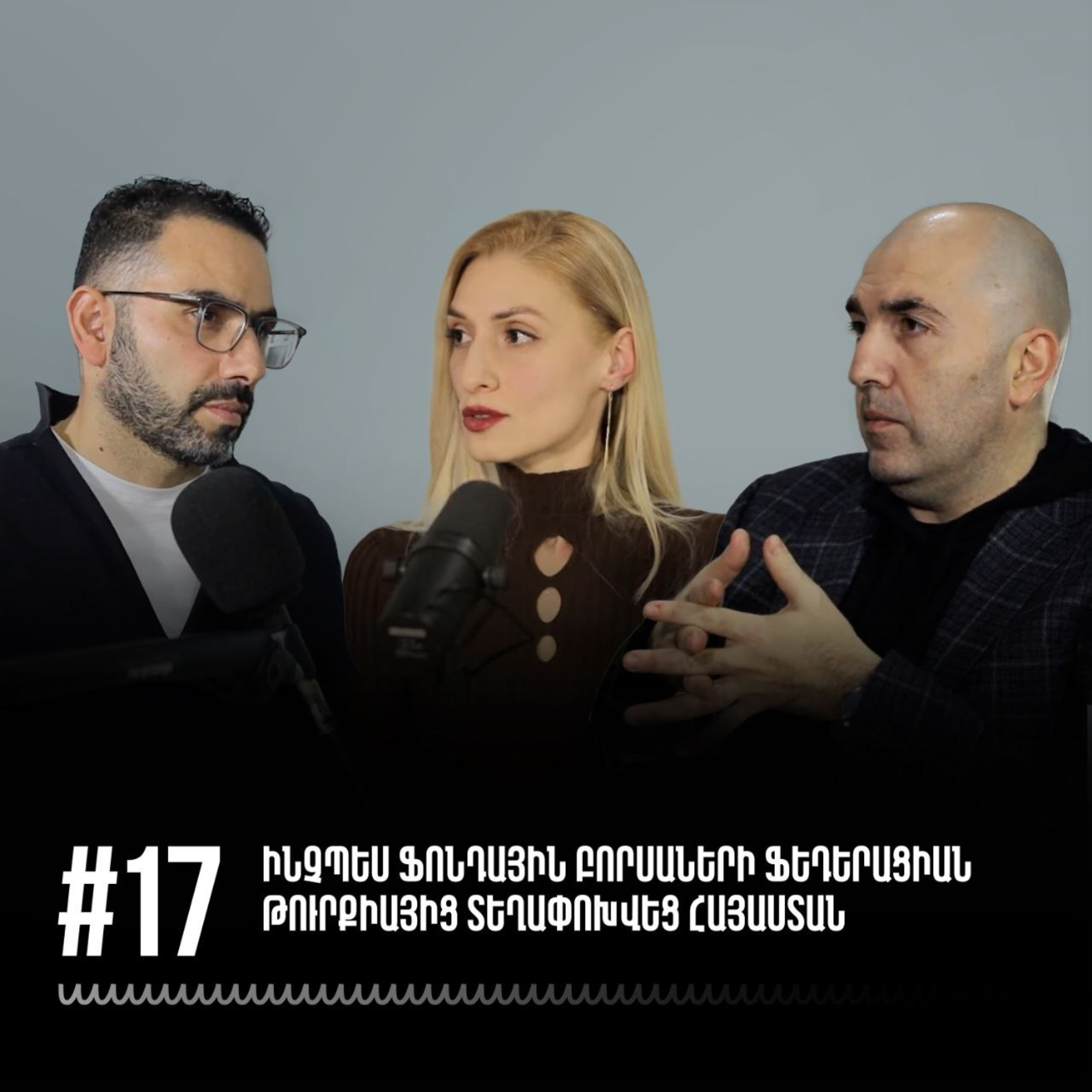 #17 Ինչպես Ֆոնդային բորսաների ֆեդերացիան Թուրքիայից տեղափոխվեց Հայաստան