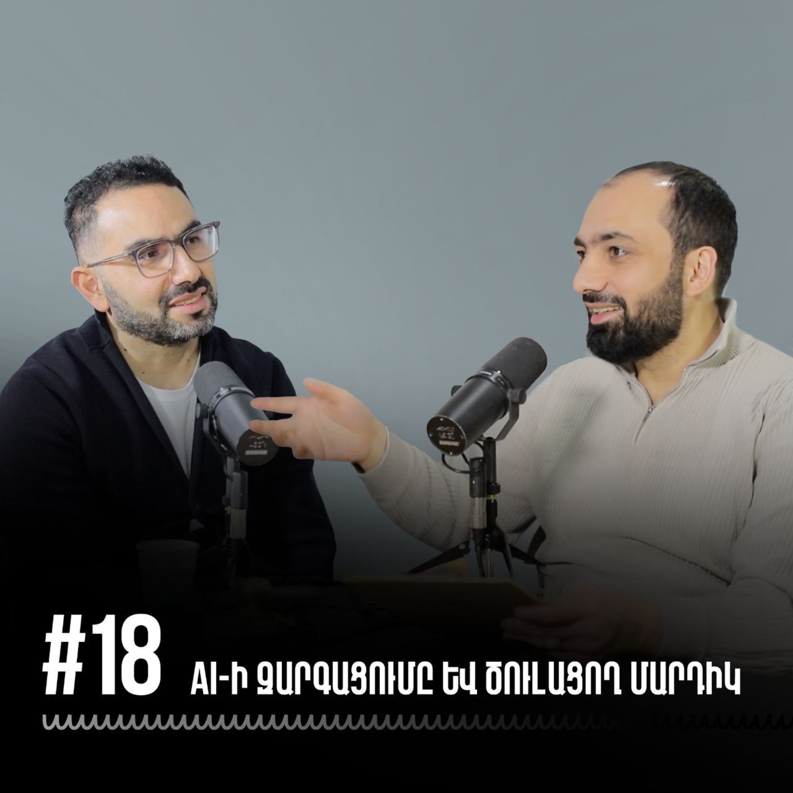#18 «AI»-ի առավելությունները և ծուլացող մարդիկ. ինչպե՞ս մնալ մրցունակ