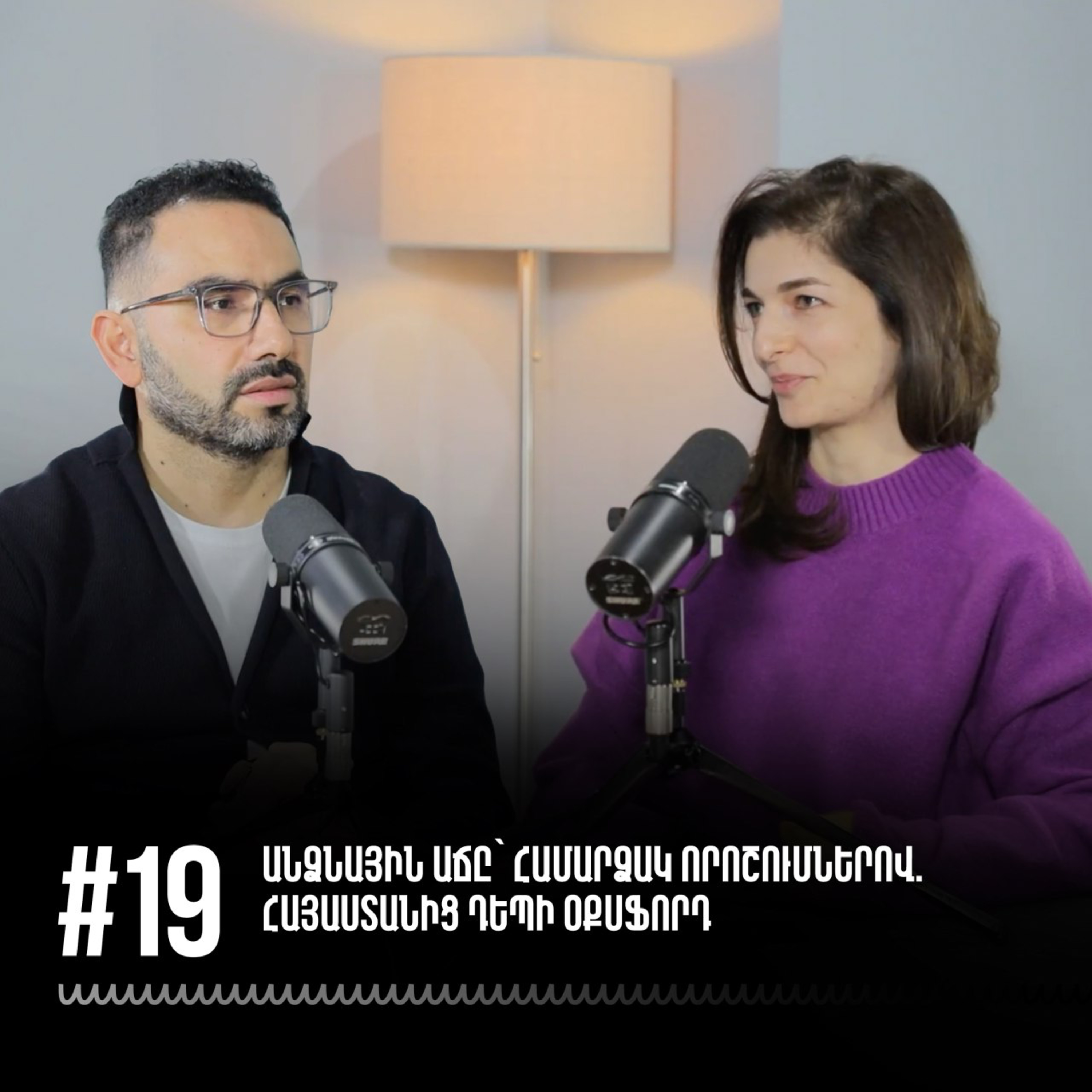 #19 Անձնային աճը՝ համարձակ որոշումներով. Հայաստանից դեպի Օքսֆորդ episode artwork