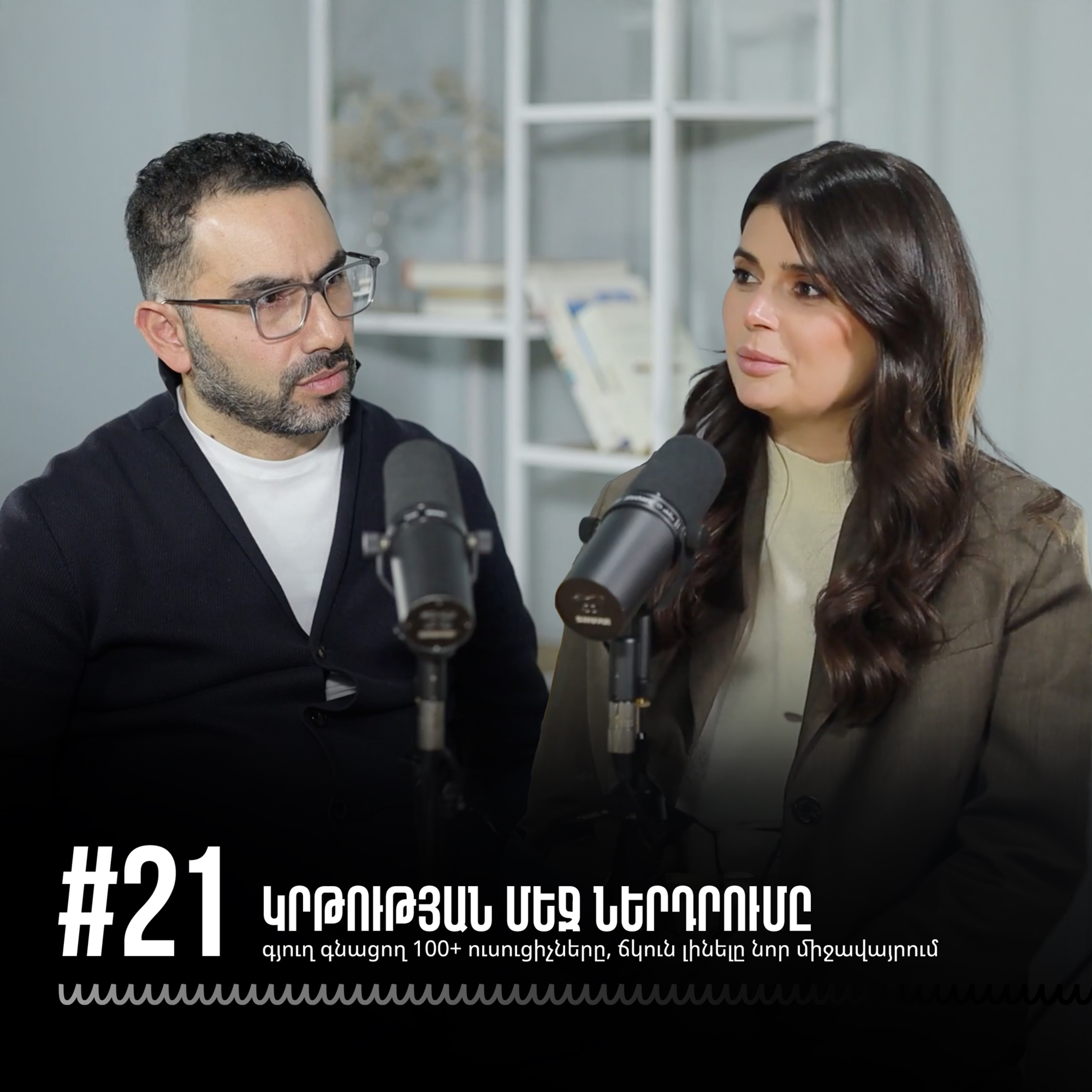 #21 Կրթության մեջ ներդրումը, գյուղ գնացող 100+ ուսուցիչները. ճկուն լինելը նոր միջավայրում