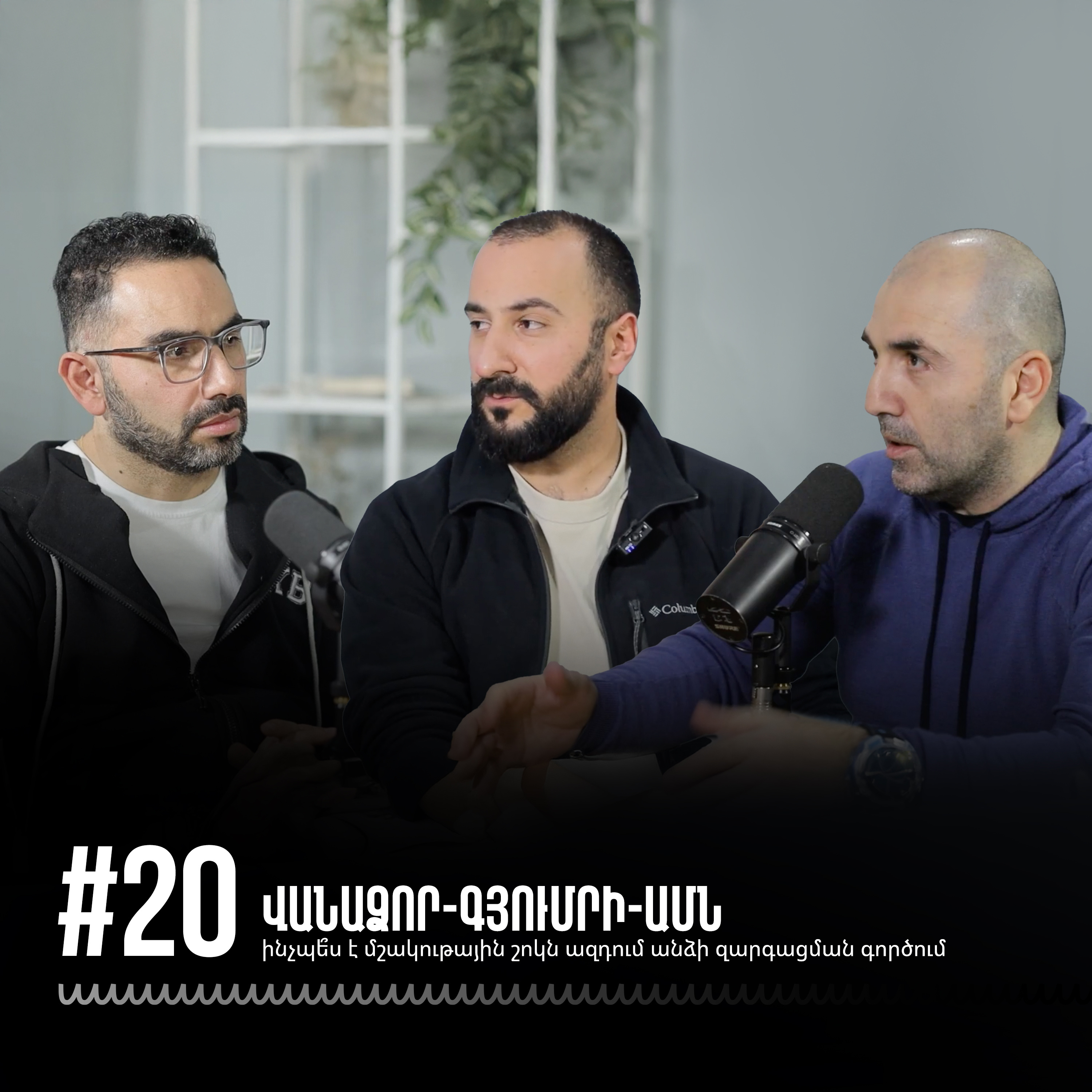 #20 Վանաձոր- Գյումրի- ԱՄՆ. ինչպե՞ս է մշակութային շոկն ազդում անձի զարգացման գործում