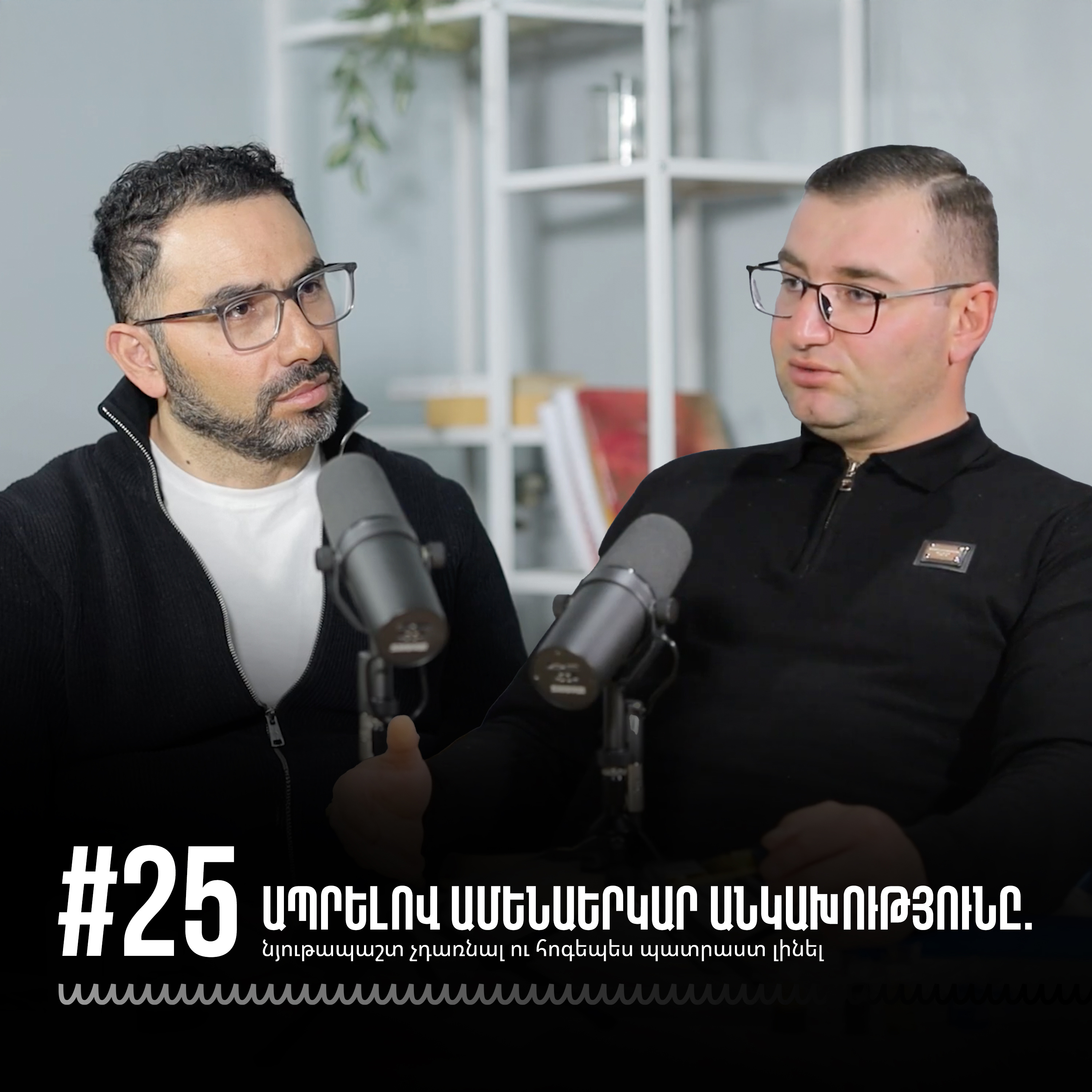 #25 Ապրելով ամենաերկար անկախությունը. նյութապաշտ չդառնալ ու հոգեպես պատրաստ լինել
