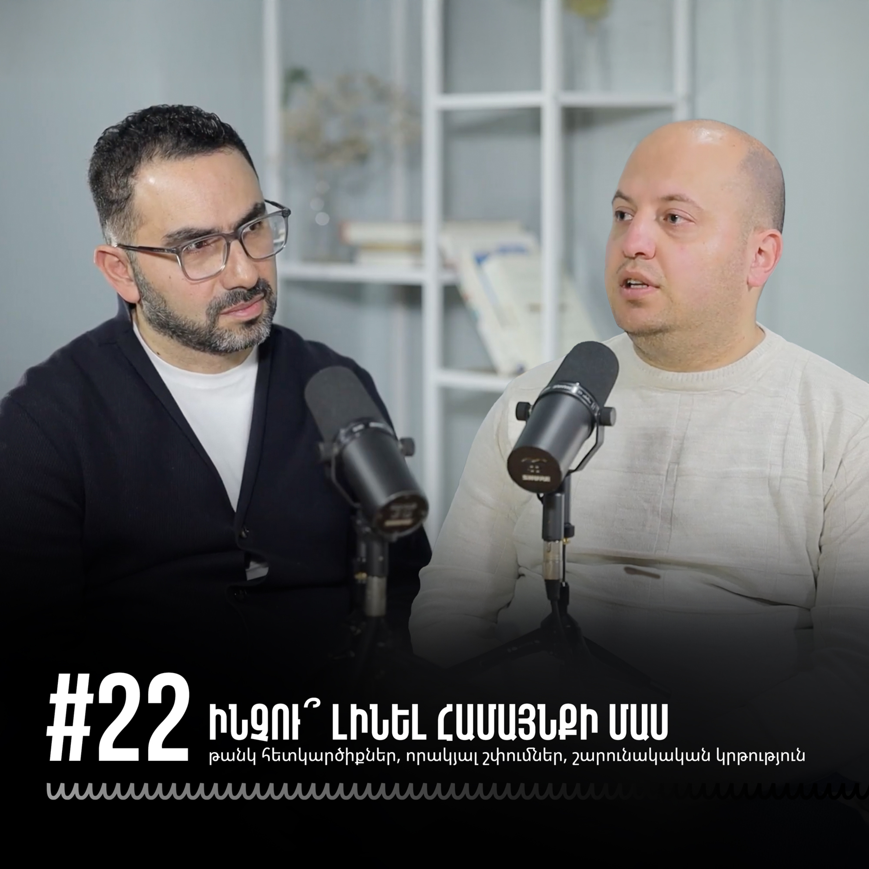 #22 Ինչու՞ լինել համայնքի մաս․ թանկ հետկարծիքներ, որակյալ շփումներ, շարունակական կրթություն