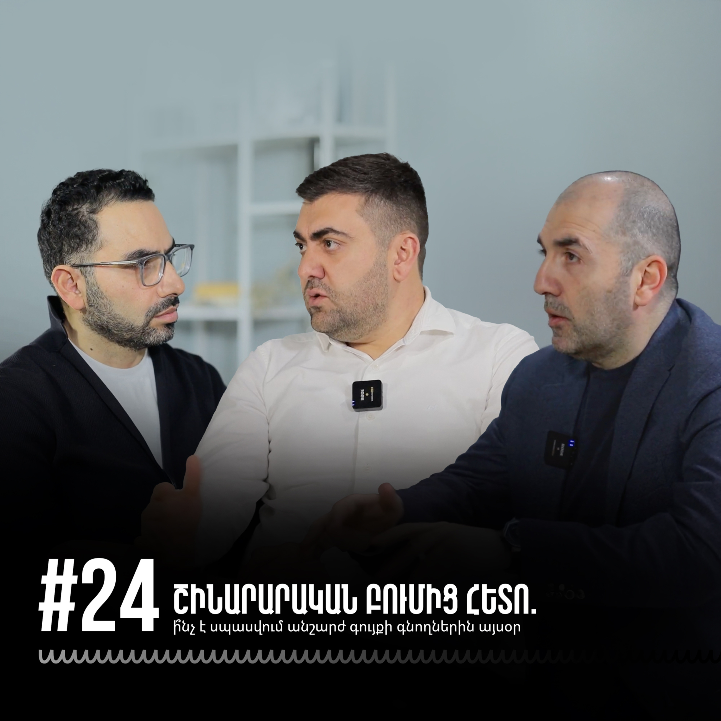#24 Շինարարական բումից հետո. ի՞նչ է սպասվում անշարժ գույքի գնողներին այսօր episode artwork