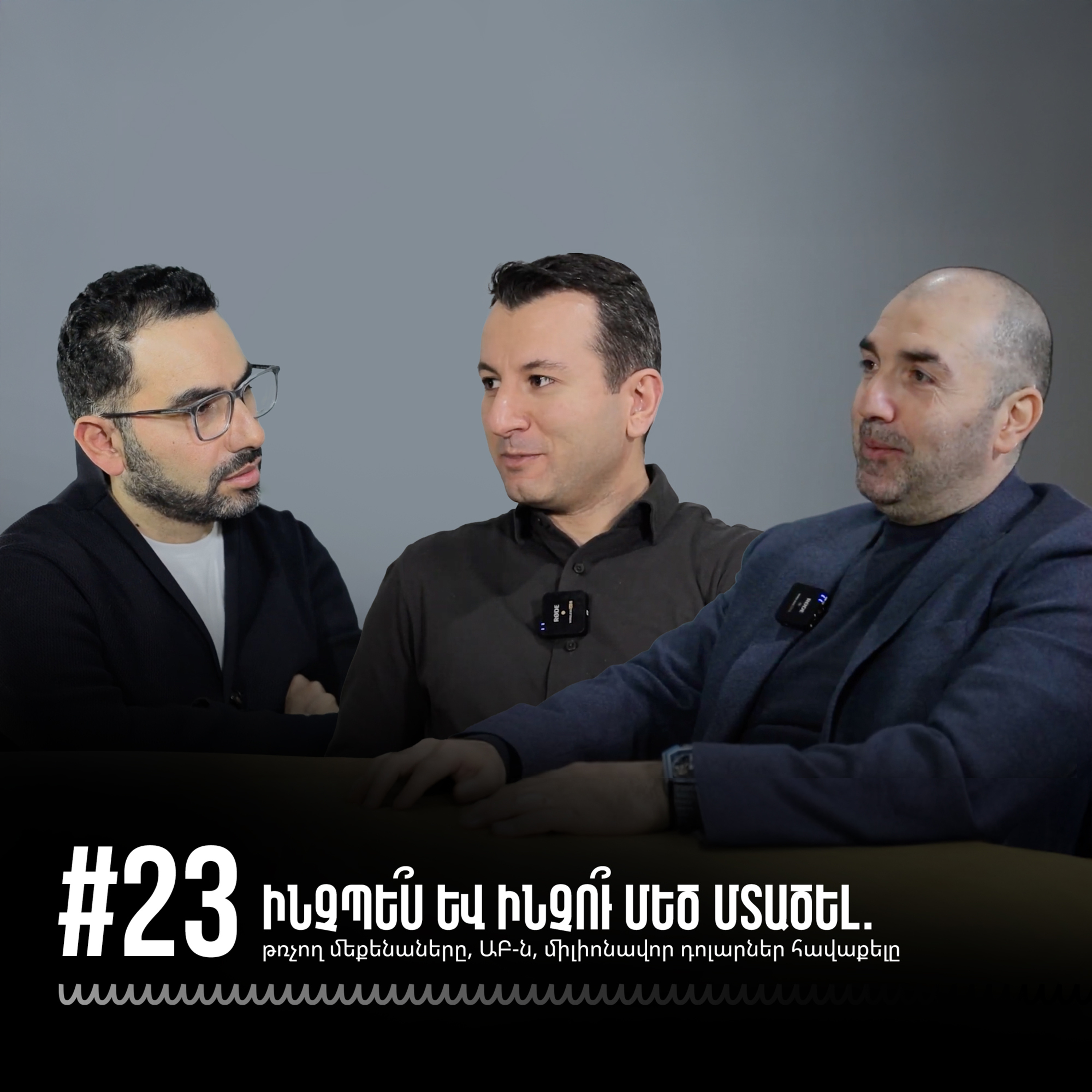 #23 Ինչպե՞ս և ինչու՞ մեծ մտածել. թռչող մեքենաները, ԱԲ-ն, միլիոնավոր դոլարներ հավաքելը