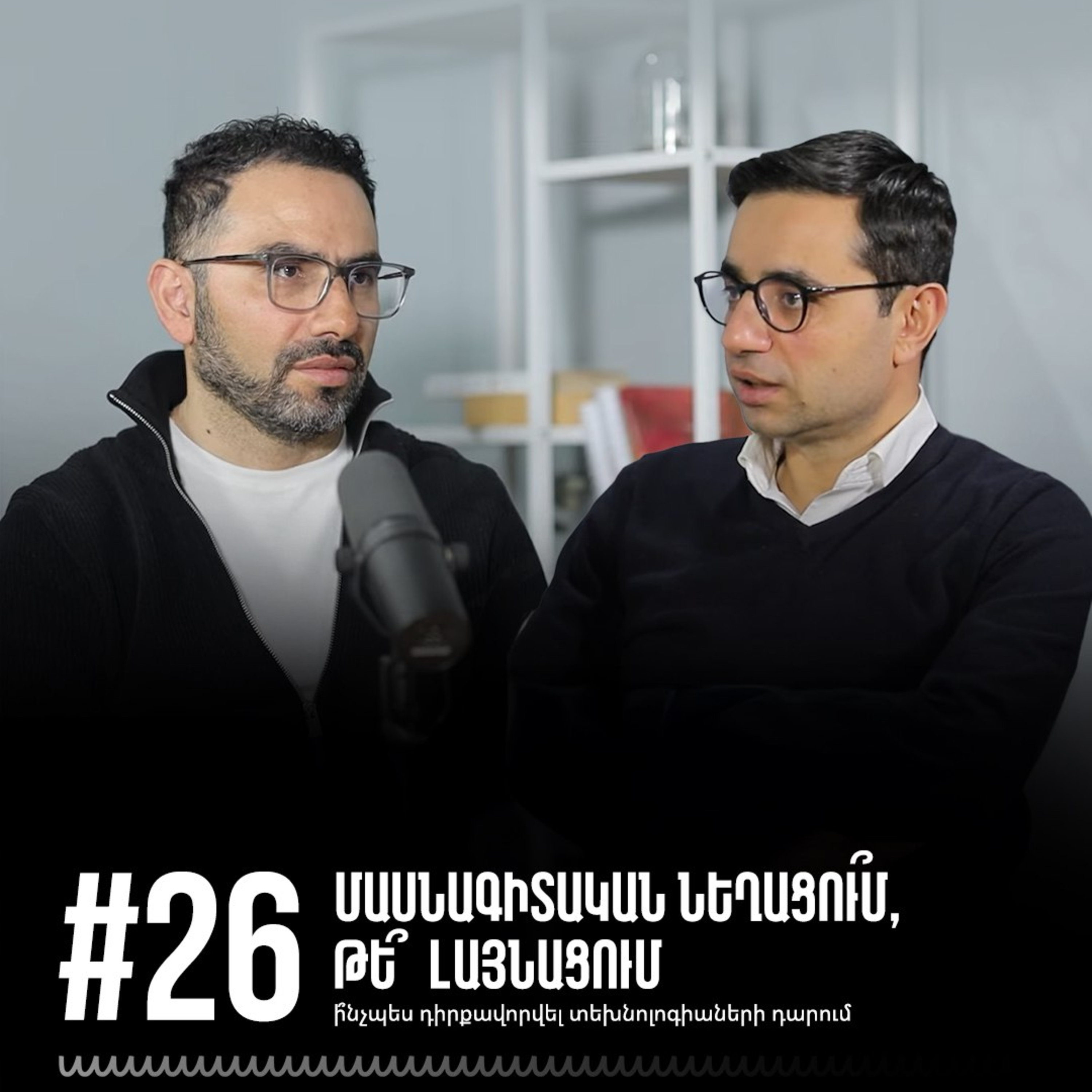 #26 Մասնագիտական նեղացու՞մ, թե՞ լայնացում. ի՞նչպես դիրքավորվել տեխնոլոգիաների դարում