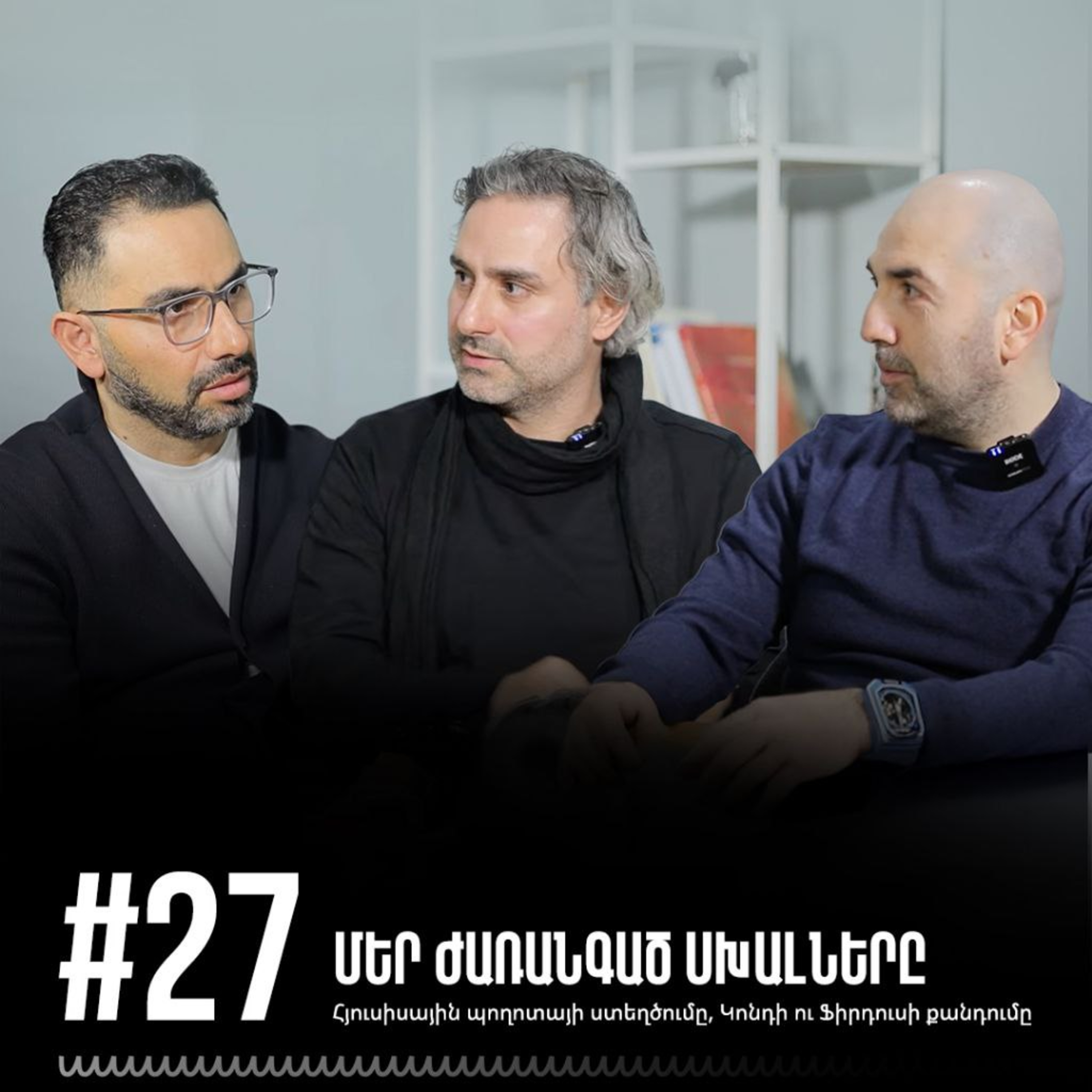 #27 Մեր ժառանգած սխալները. Հյուսիսային պողոտայի ստեղծումը, Կոնդի ու Ֆիրդուսի քանդումը