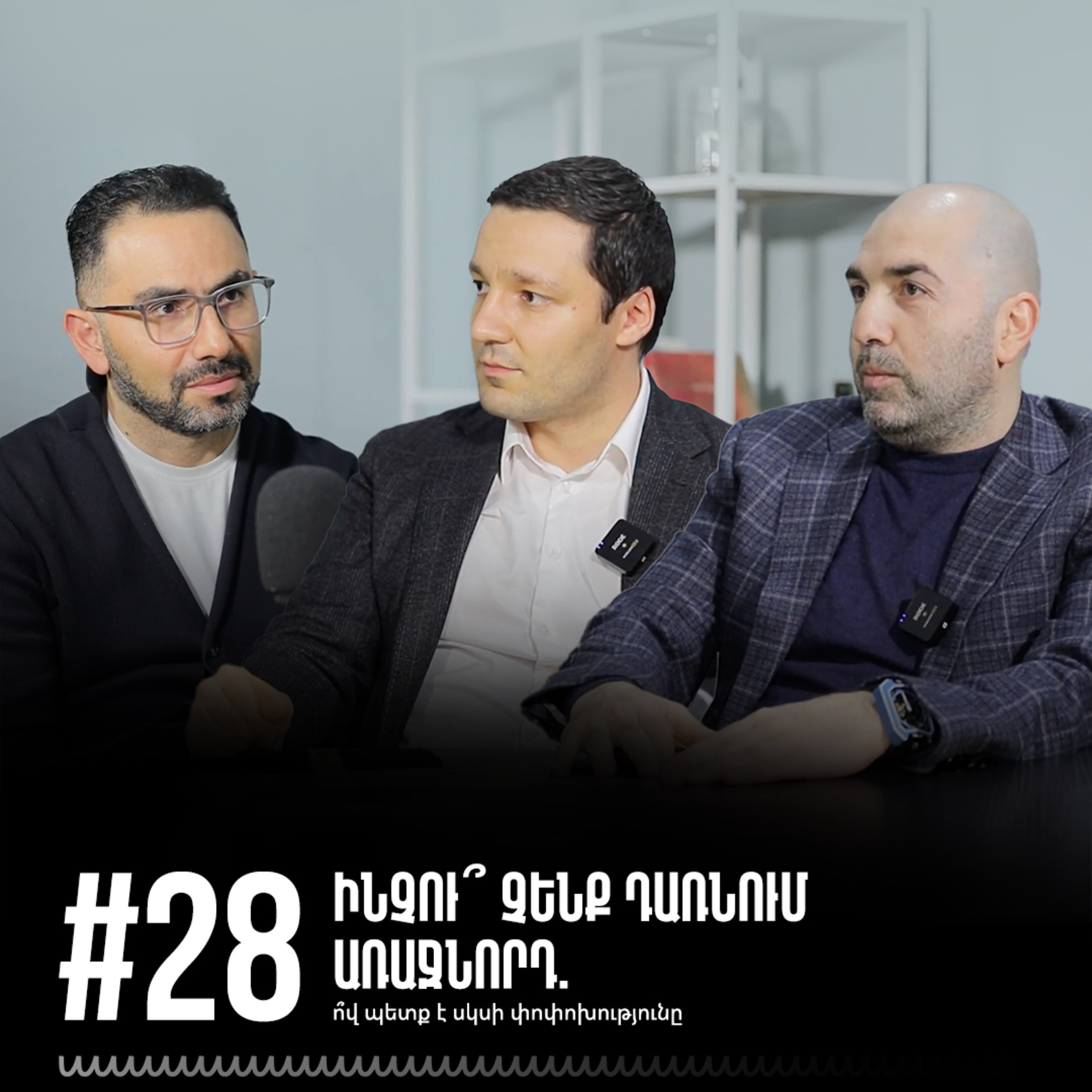 #28 Ինչու՞ չենք դառնում առաջնորդ. ո՞վ պետք է սկսի փոփոխությունը