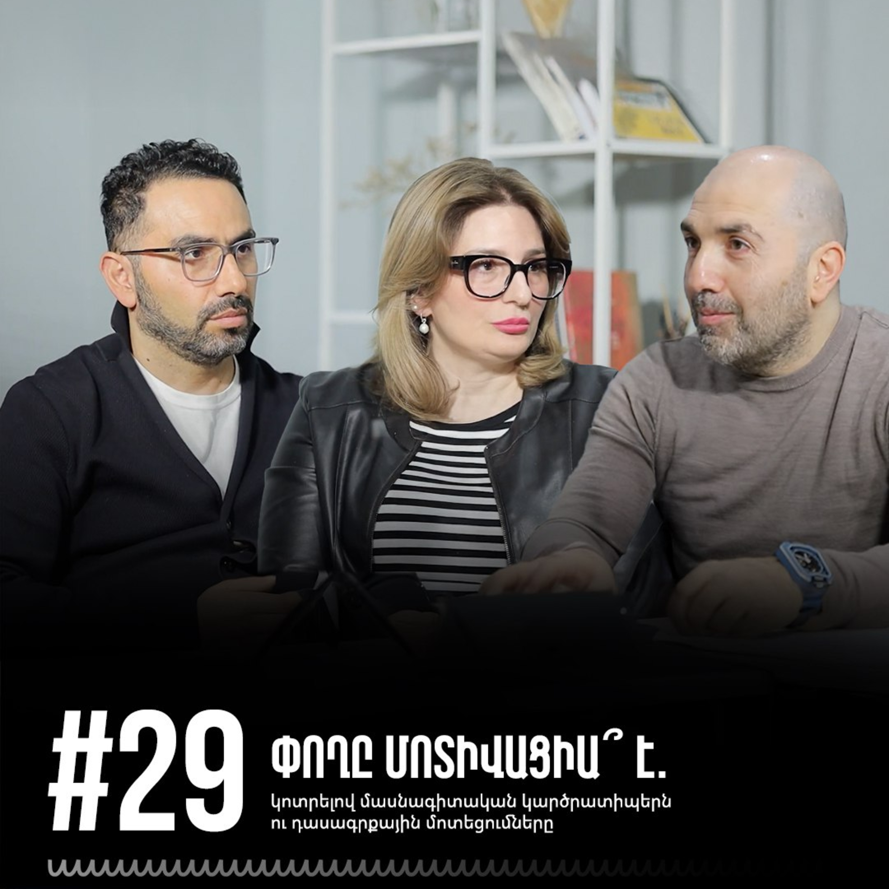 #29 Փողը մոտիվացիա՞ է. կոտրելով մասնագիտական կարծրատիպերն ու դասագրքային մոտեցումները