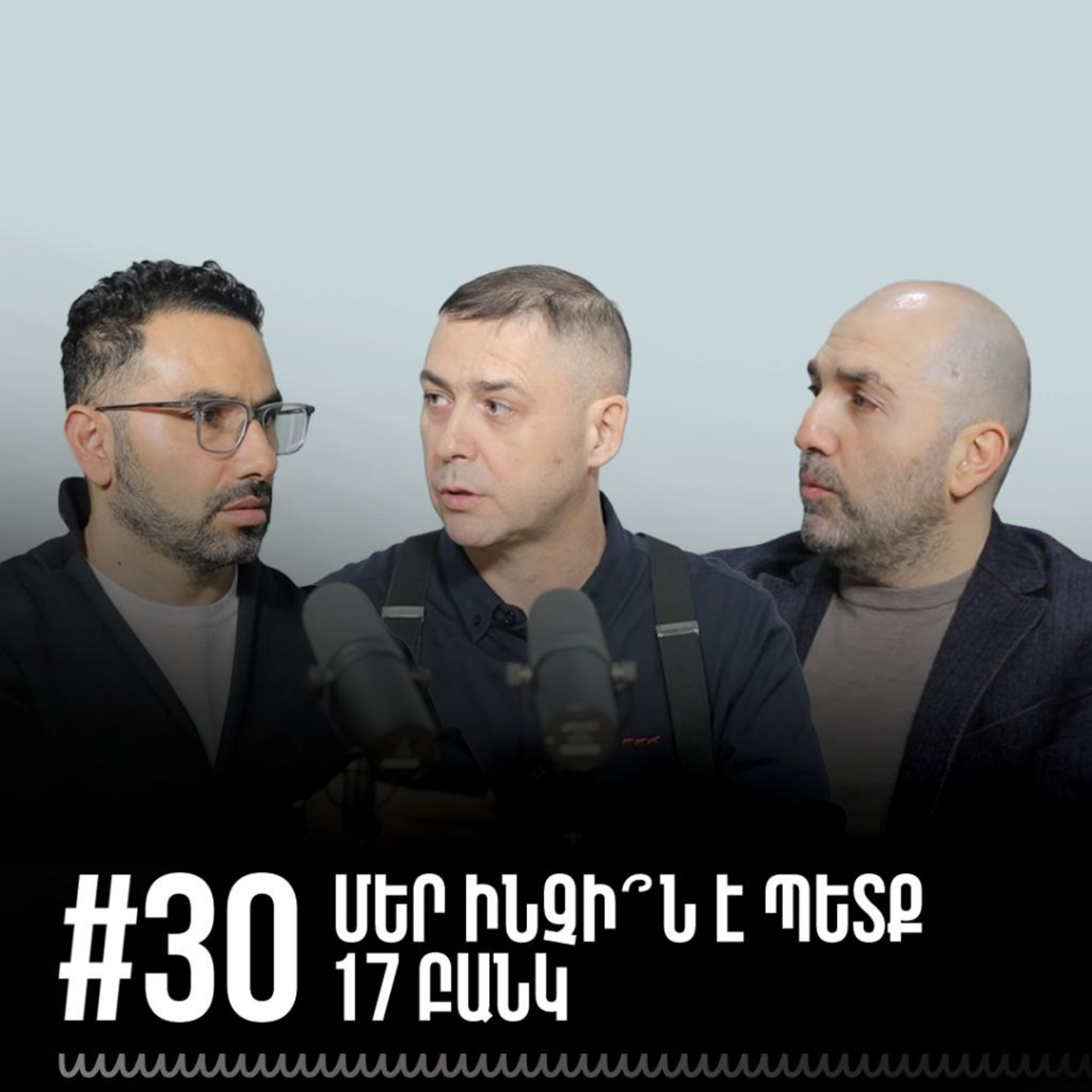 #30 Մեր ինչի՞ն է պետք 17 բանկ episode artwork