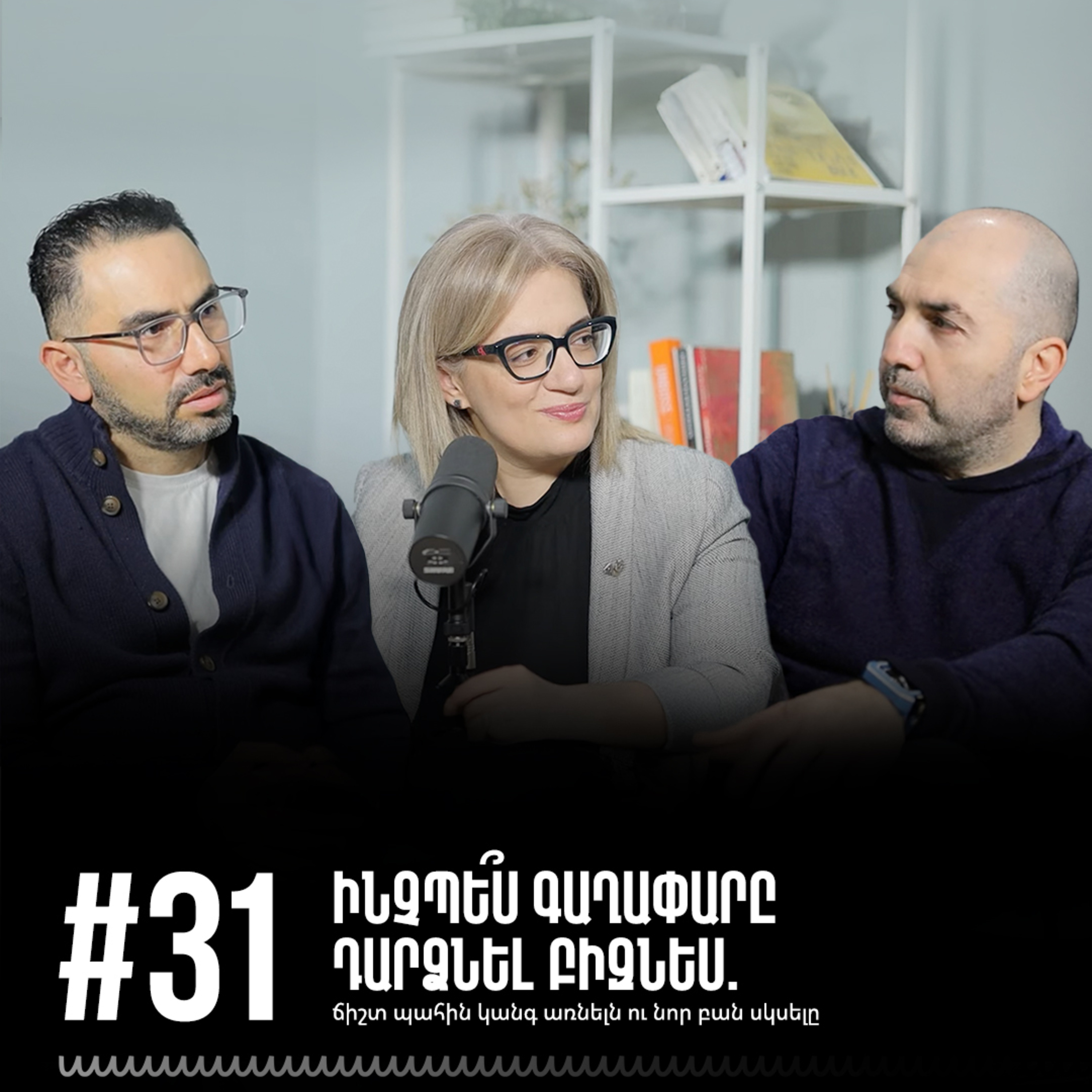 #31 Ինչպե՞ս գաղափարը դարձնել բիզնես. ճիշտ պահին կանգ առնելն ու նոր բան սկսելը