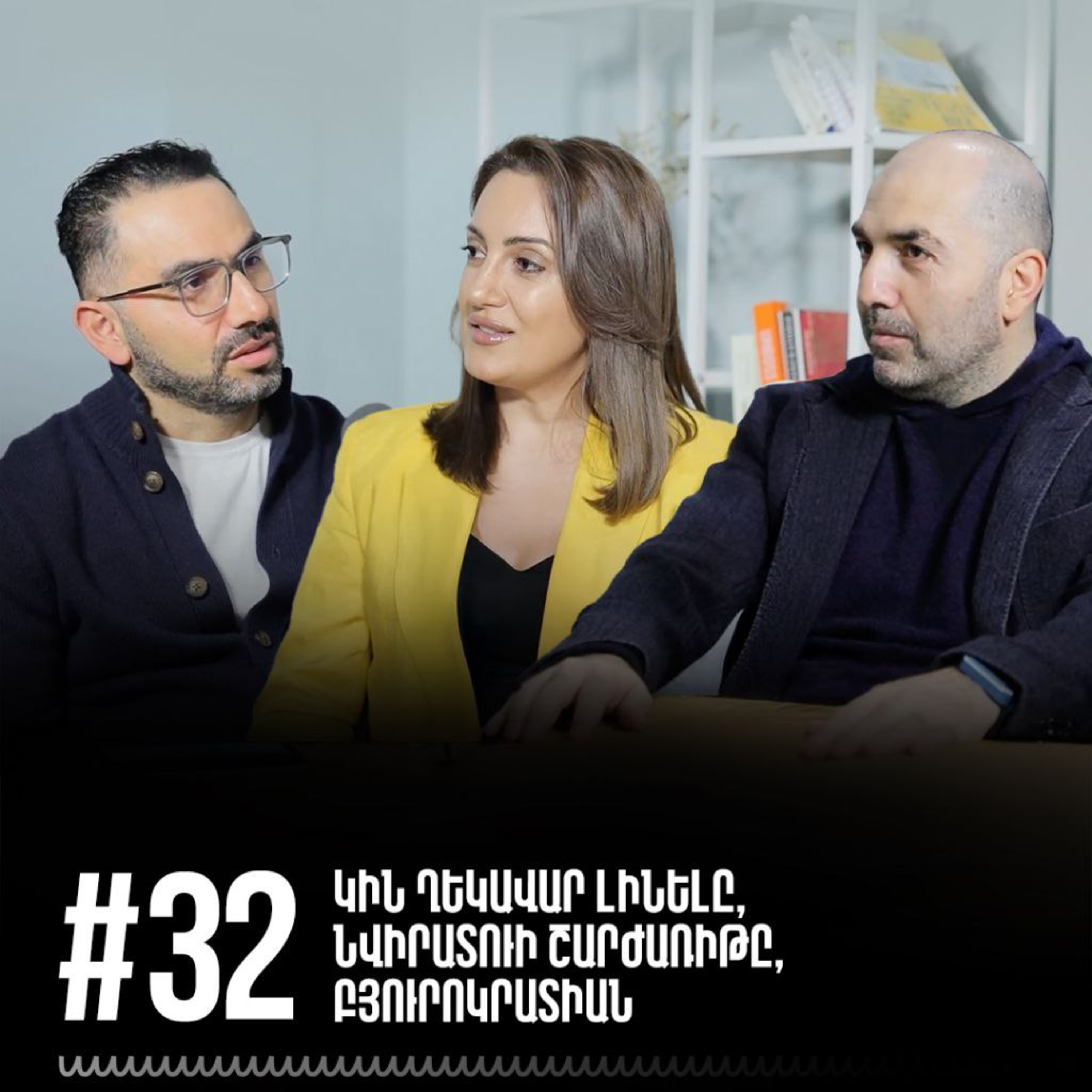 #32 Կին ղեկավար լինելը, նվիրատուի շարժառիթը, բյուրոկրատիան episode artwork