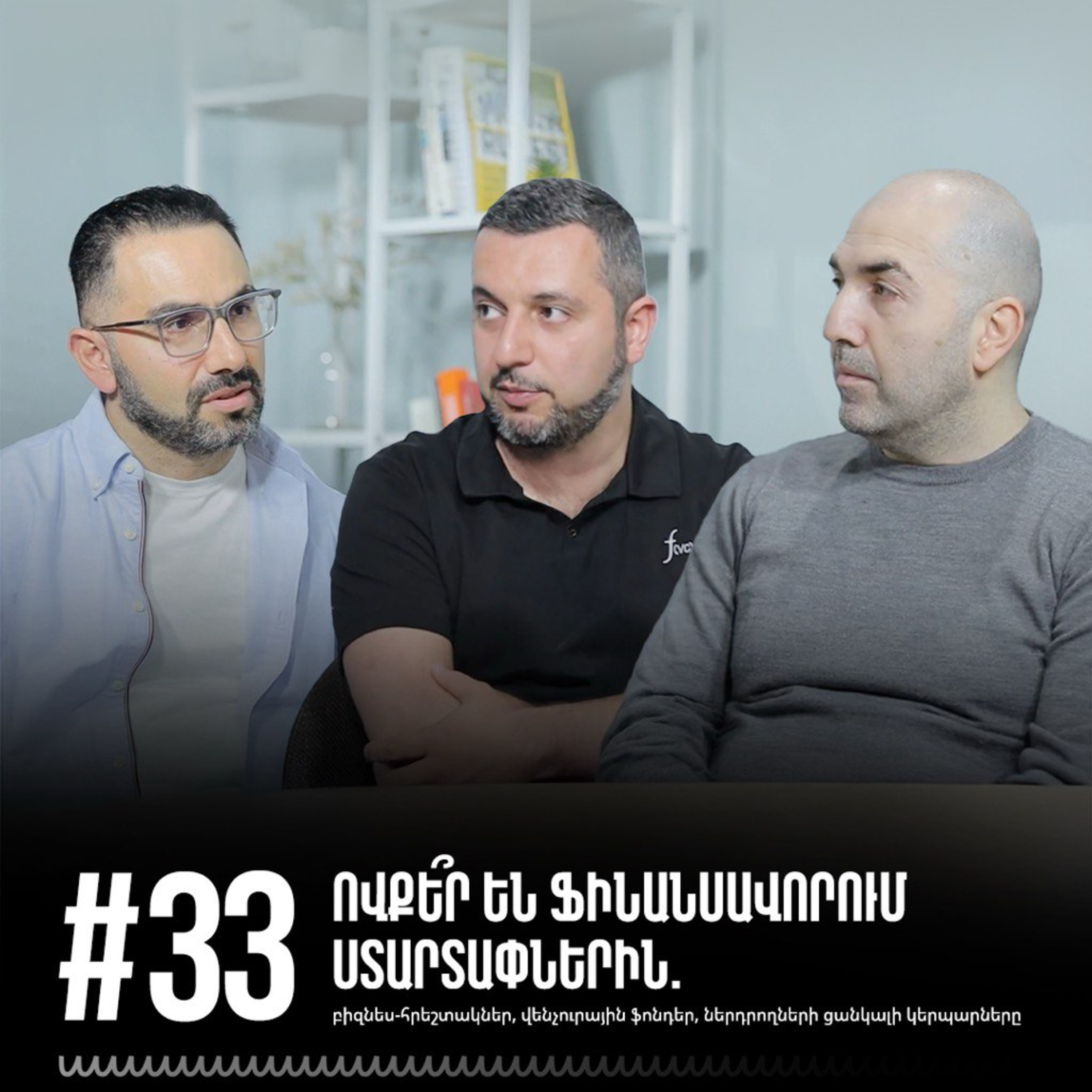 #33 Ովքե՞ր են ֆինանսավորում ստարտափներին. բիզնես-հրեշտակներ, ընտանիք, ընկերներ և վենչուրային ֆոնդեր