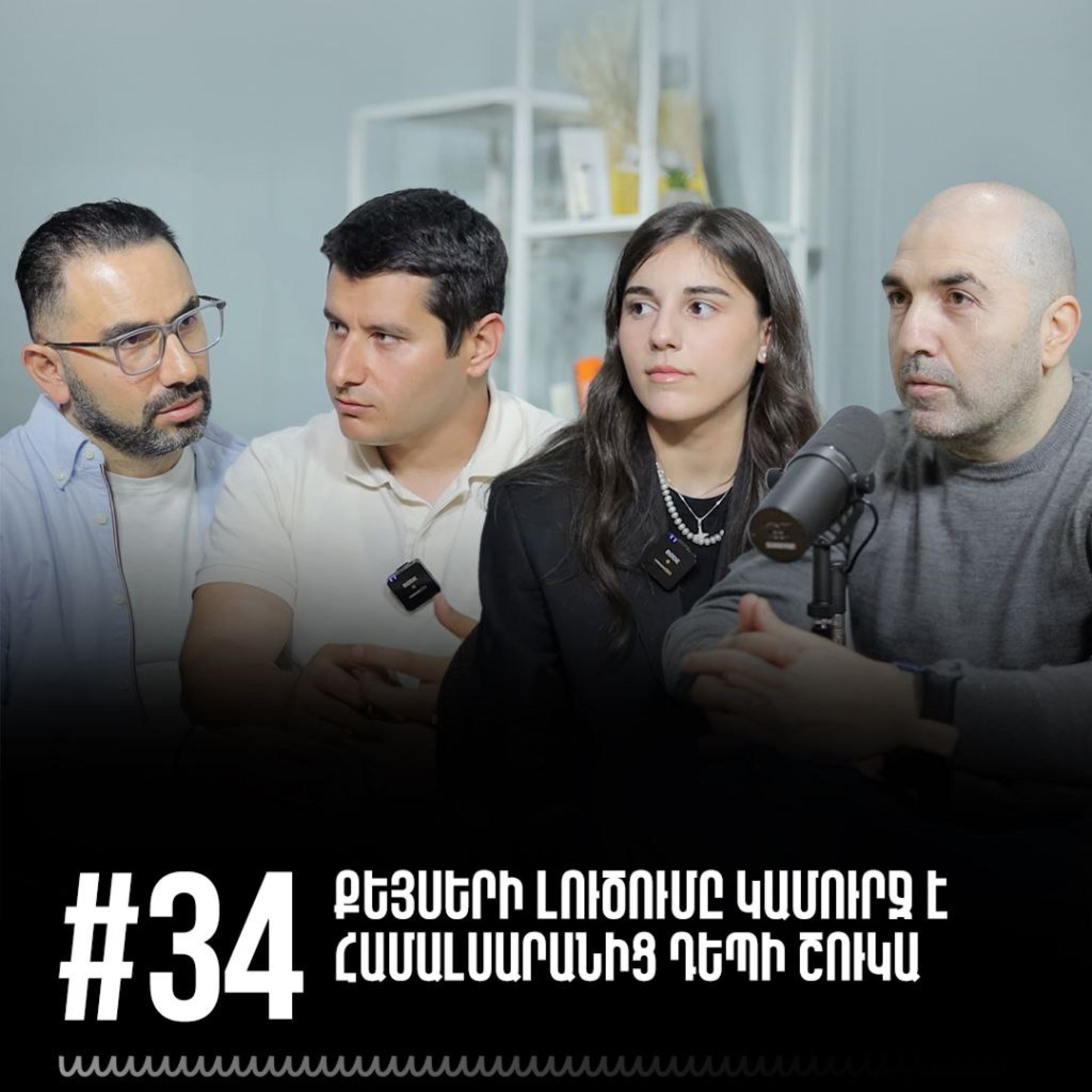 #34 Քեյսերի լուծումը կամուրջ է համալսարանից դեպի շուկա episode artwork