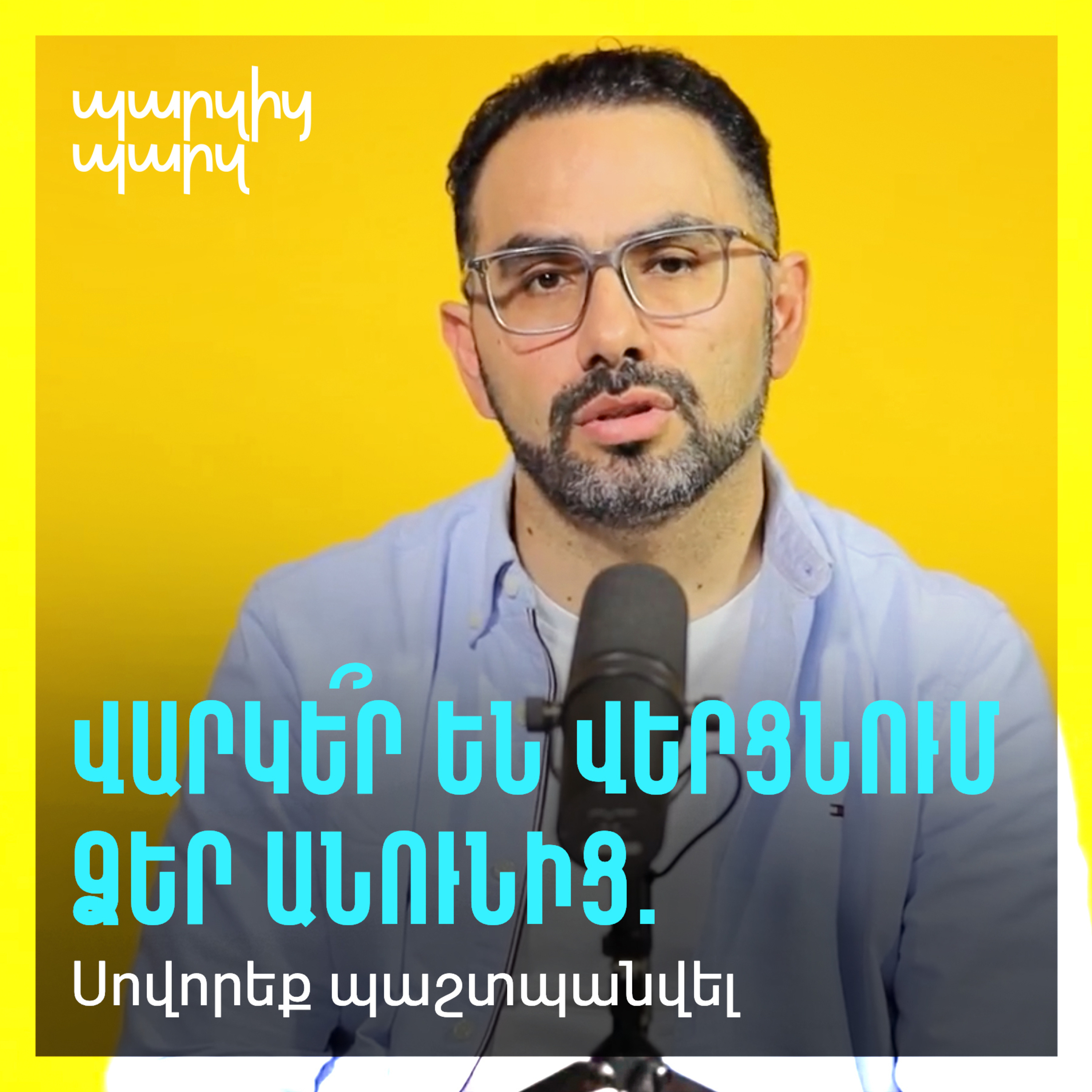 Վարկե՞ր են վերցնում ձեր անունից. սովորեք պաշտպանվել episode artwork