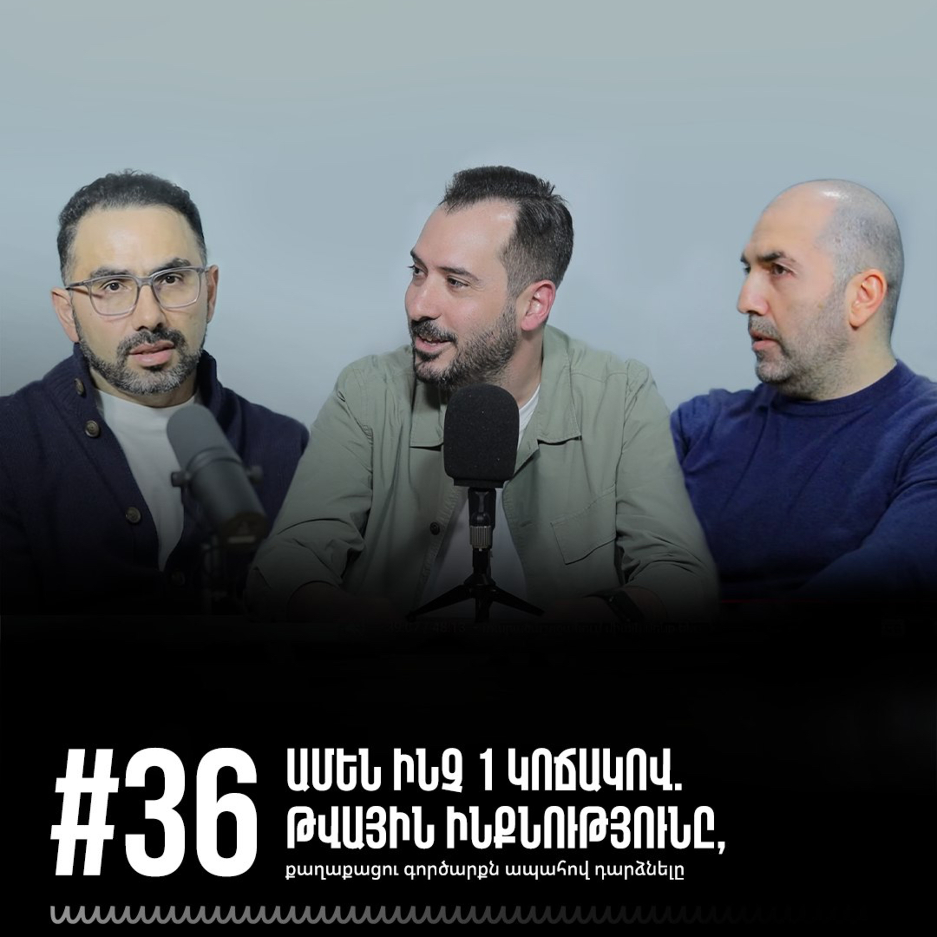 #36 Ամեն ինչ 1 կոճակով. Թվային ինքնությունը, քաղաքացու գործարքն ապահով դարձնելը