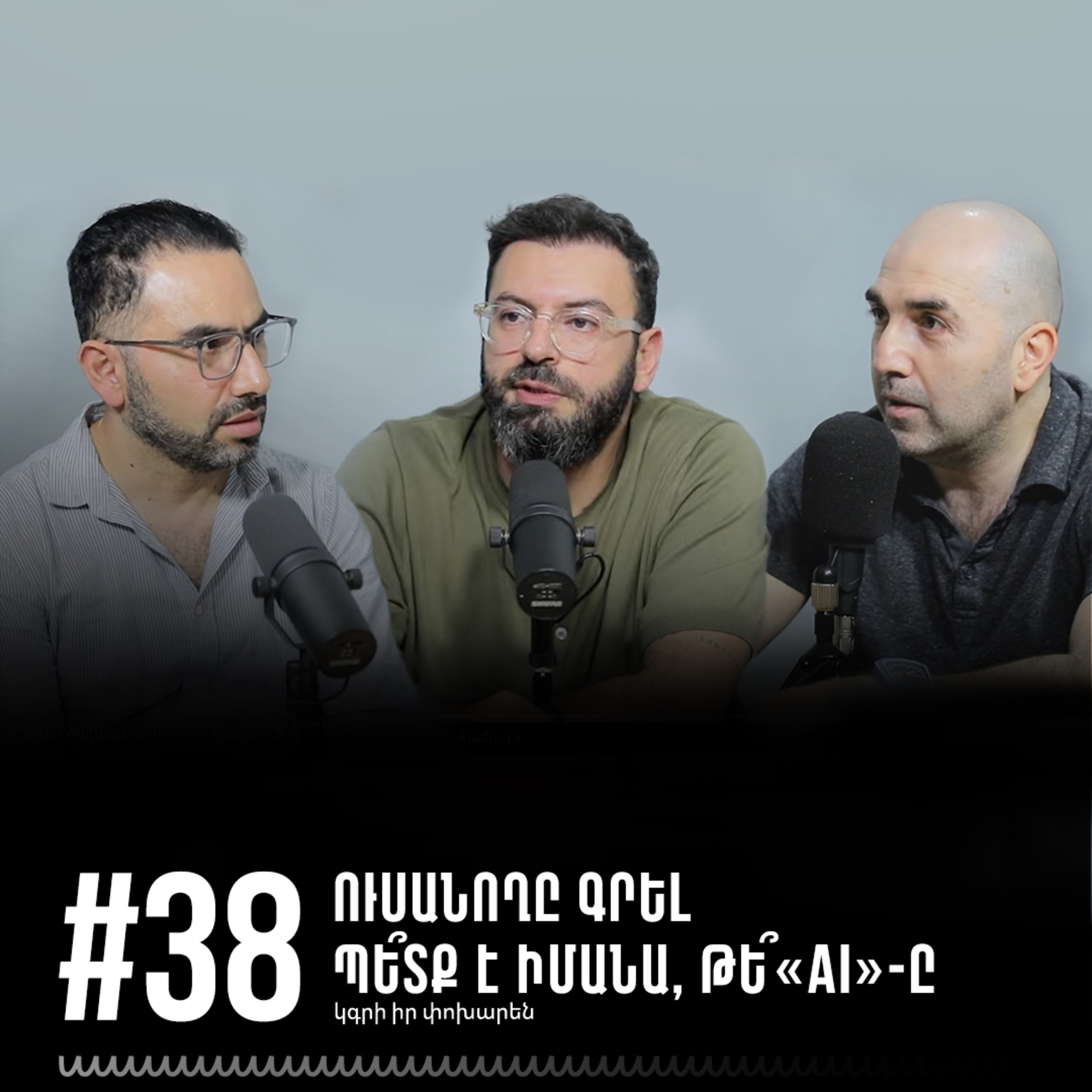 #38 Ուսանողը գրել պե՞տք է իմանա, թե՞ «AI»-ը կգրի իր փոխարեն episode artwork