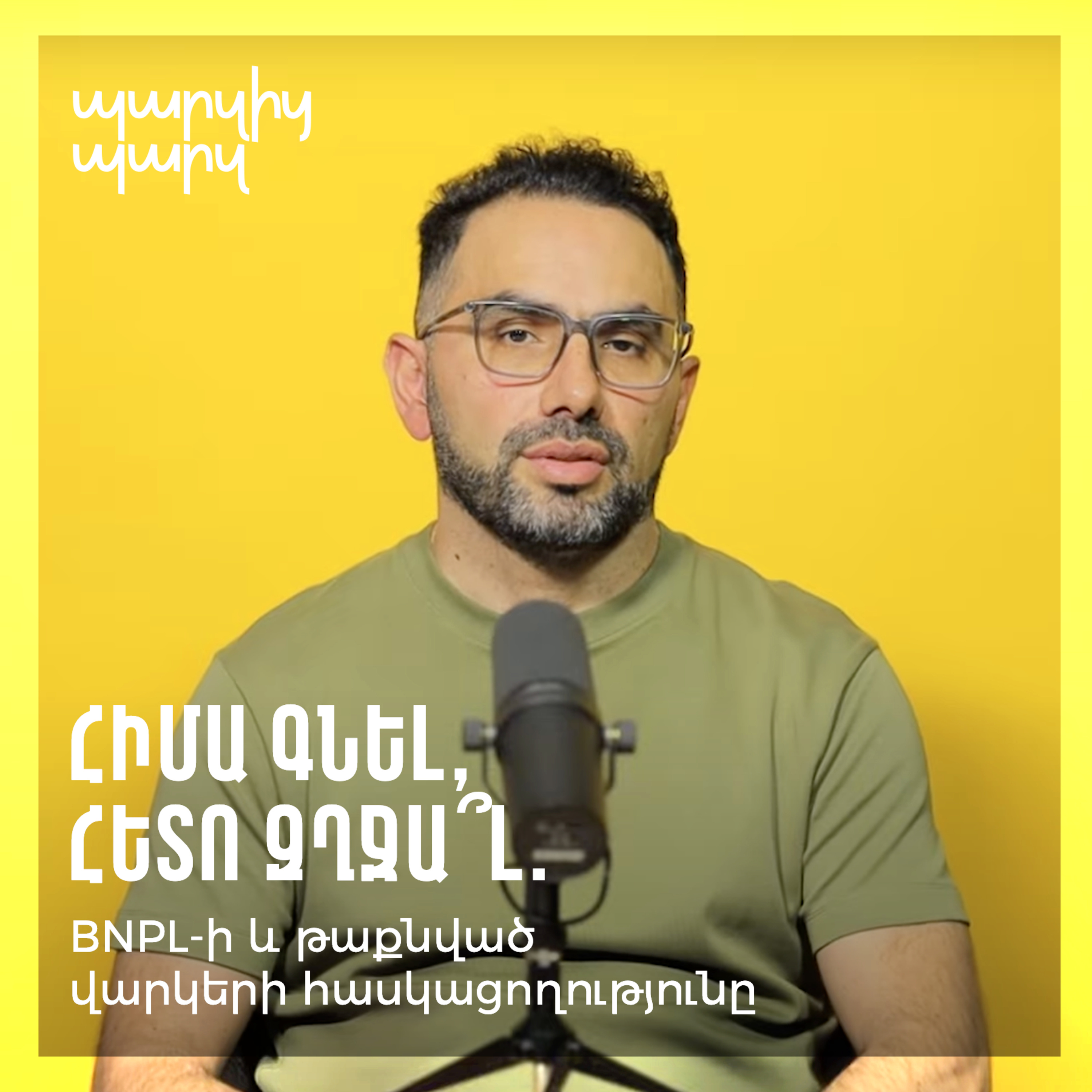 Հիմա գնել, հետո զղջա՞լ․ ի՞նչ է իրականում BNPL-ը և ի՞նչ ռիսկեր կան դրա հետևում։ episode artwork