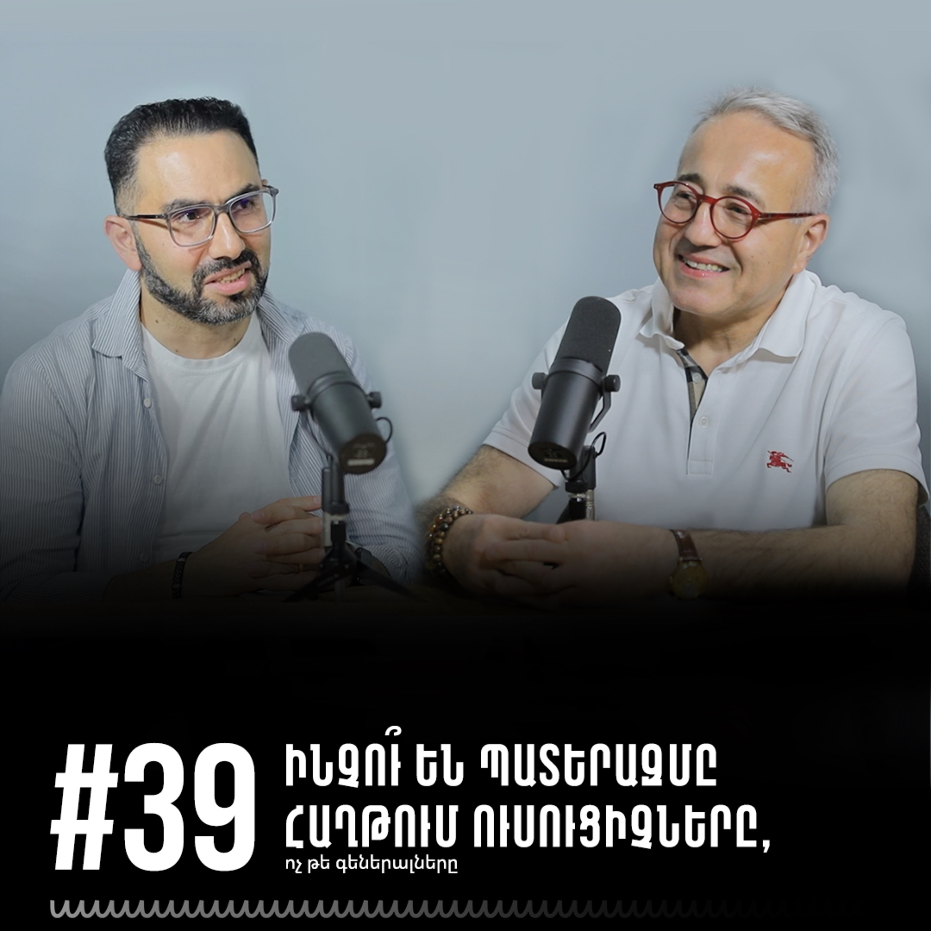 #39 Ինչու՞ են պատերազմը հաղթում ուսուցիչները, ոչ թե` գեներալները episode artwork