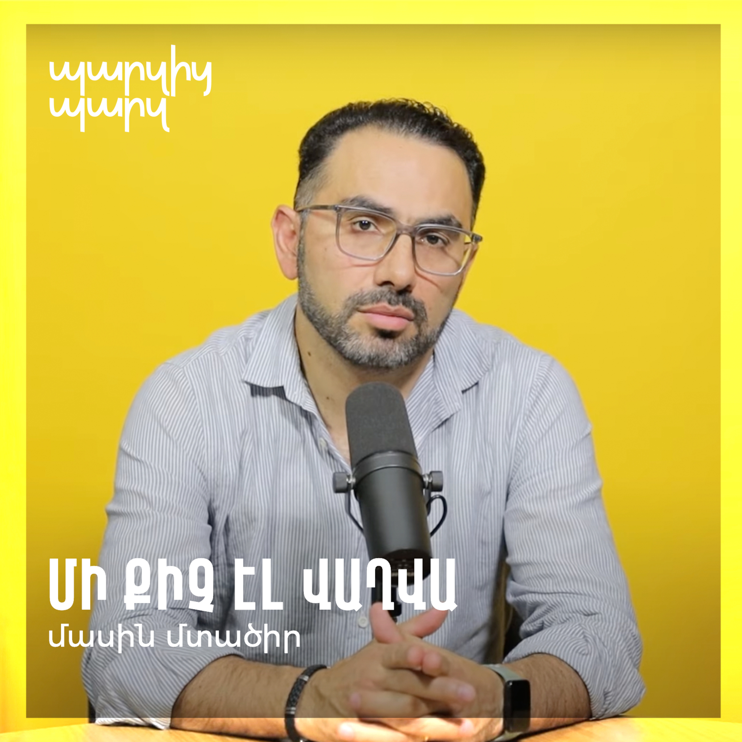 Մի քիչ էլ վաղվա մասին մտածիր episode artwork