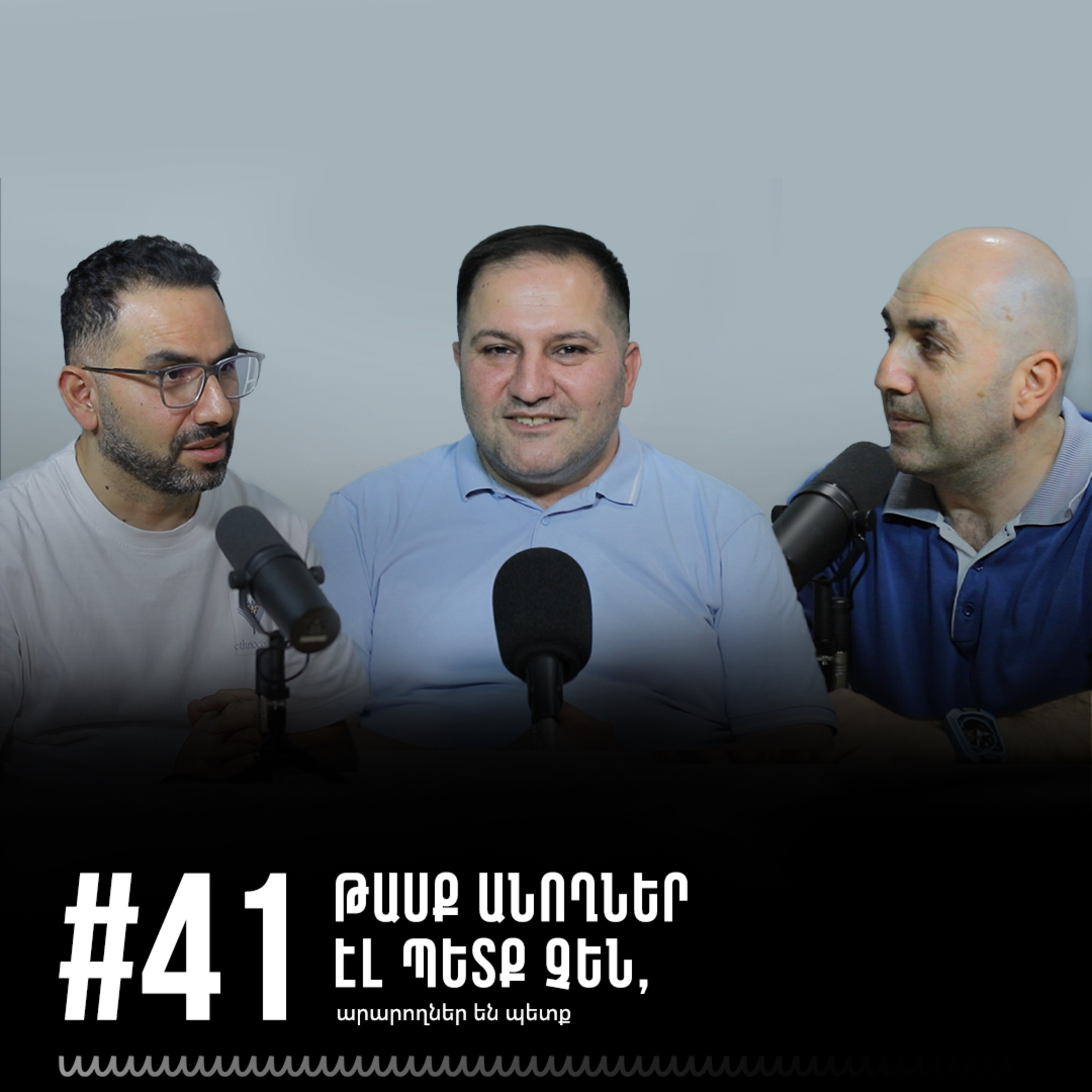 #41 Թասք անողներ էլ պետք չեն, արարողներ են պետք episode artwork