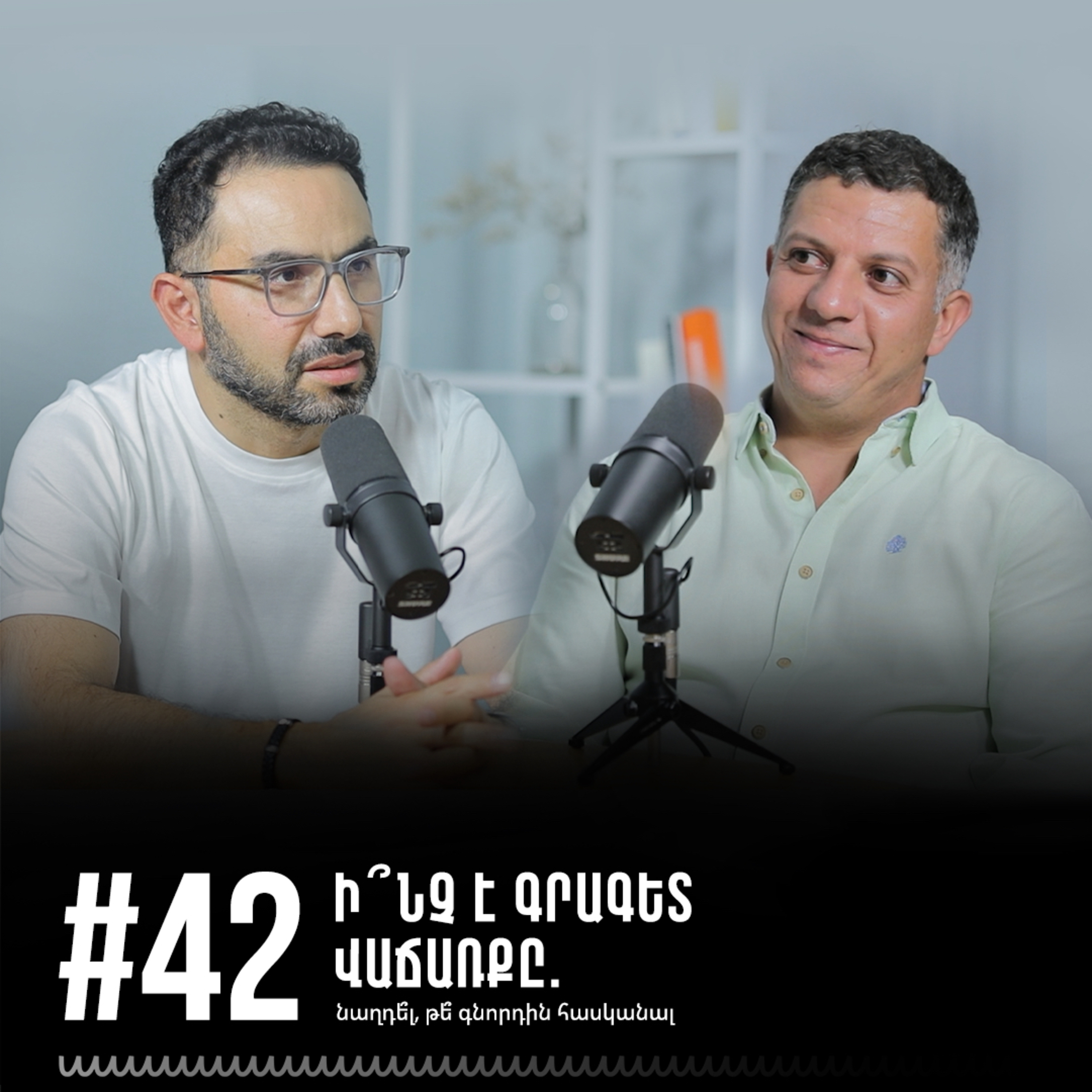 #42 Ի՞նչ է գրագետ վաճառքը. նաղդե՞լ, թե՞ գնորդին հասկանալ episode artwork