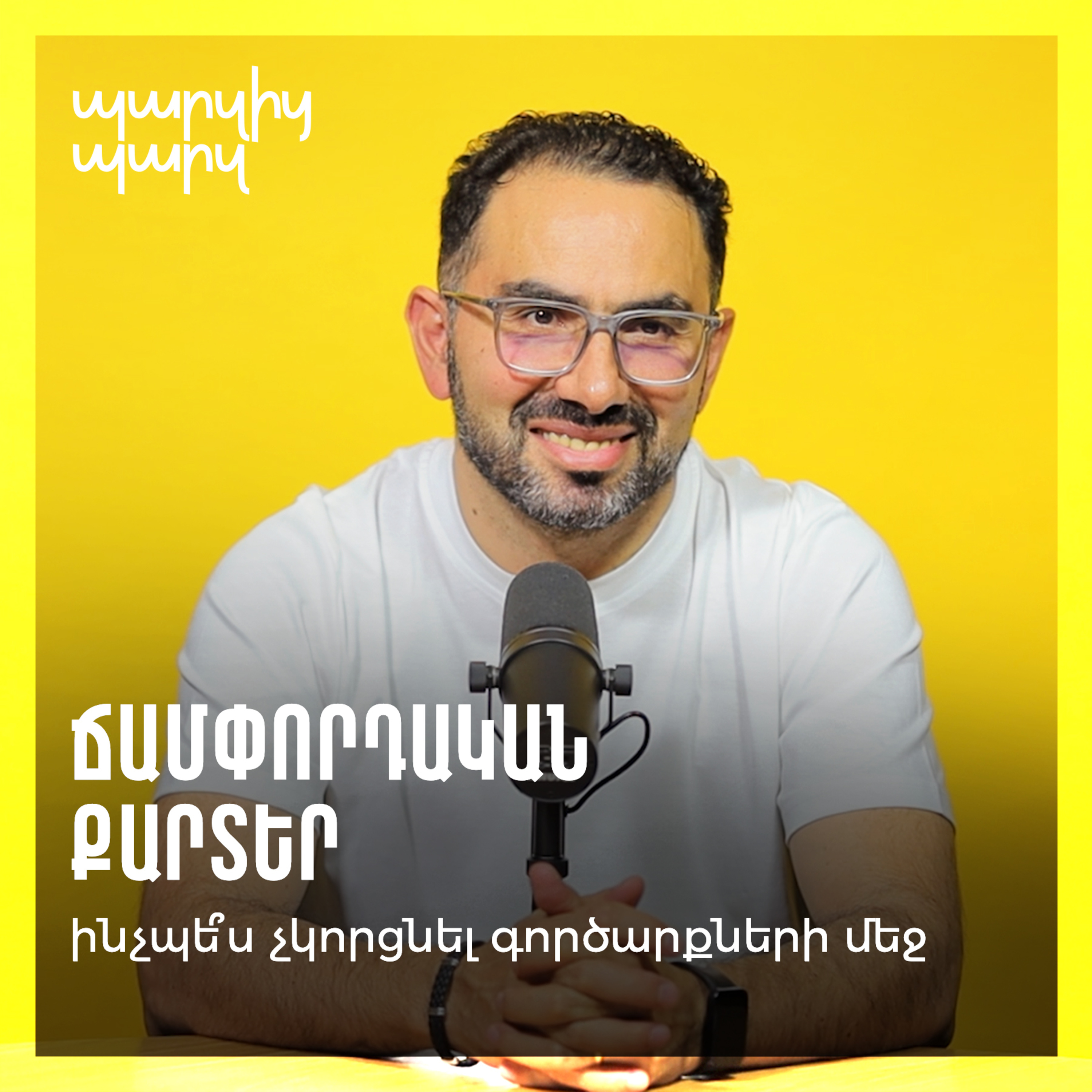 Ճամփորդական քարտեր. ինչպե՞ս չկորցնել գործարքների մեջ episode artwork
