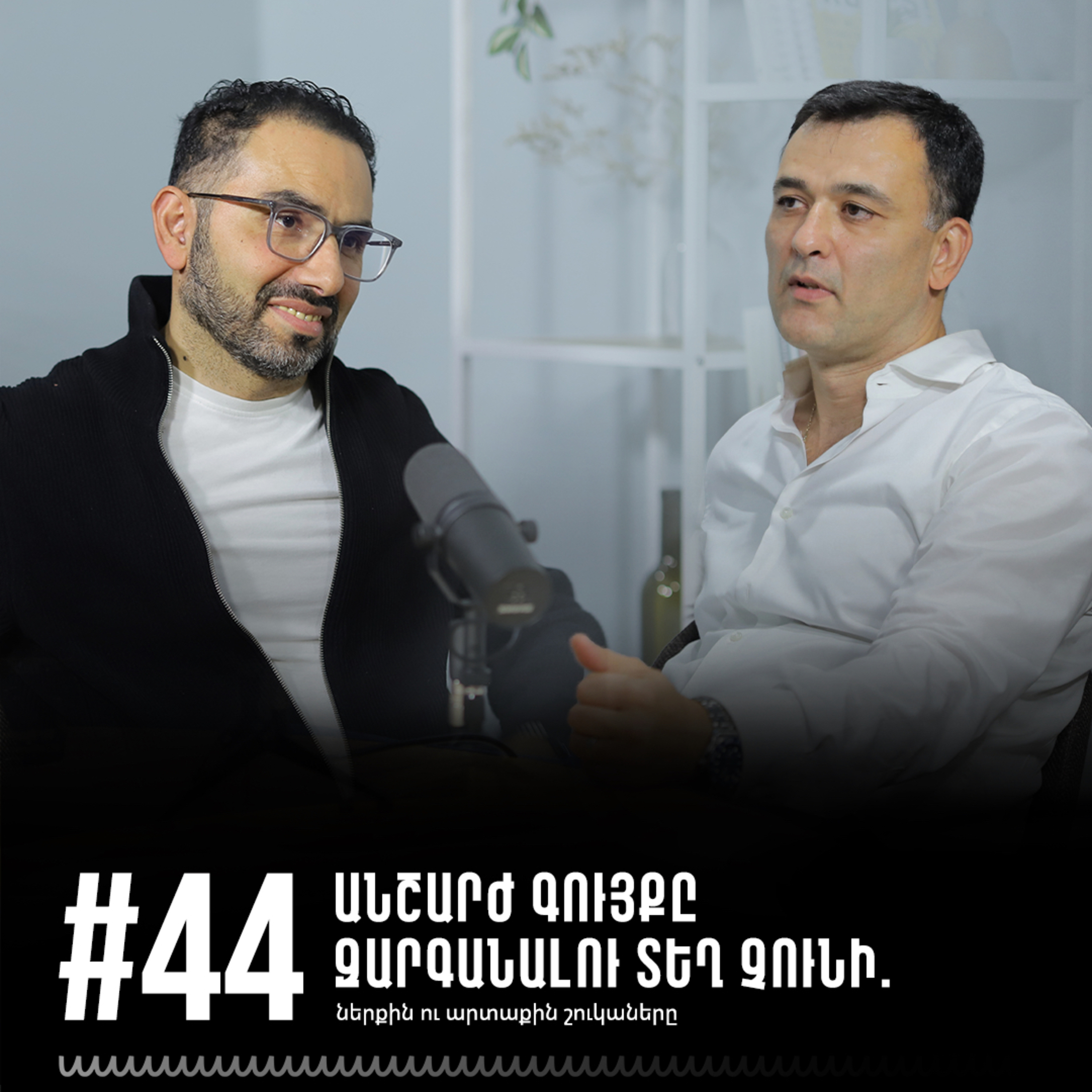 #44 Անշարժ գույքը զարգանալու տեղ չունի. ներքին ու արտաքին շուկաները episode artwork