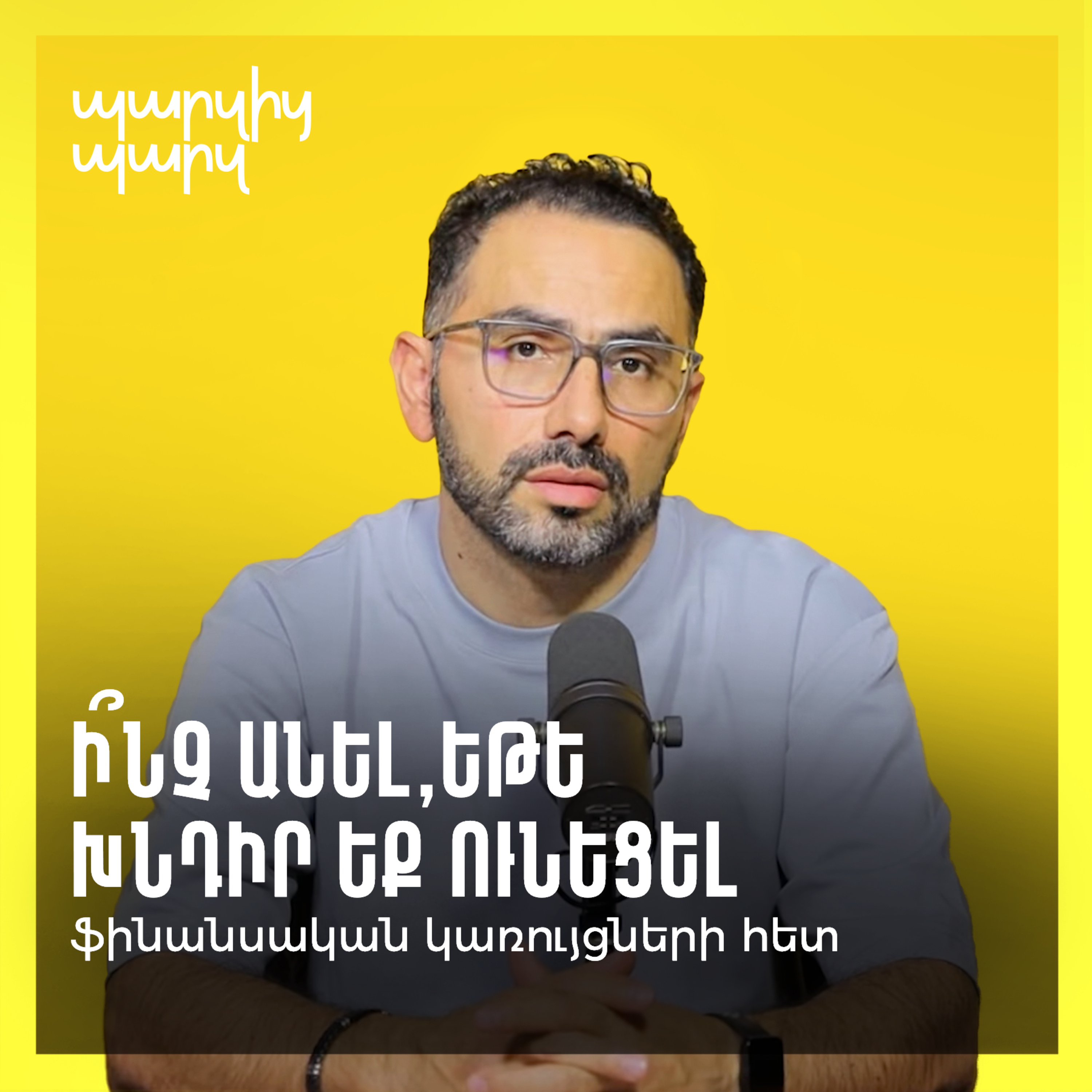 Ի՞նչ անել, եթե խնդիր եք ունեցել ֆինանսական կառույցների հետ episode artwork