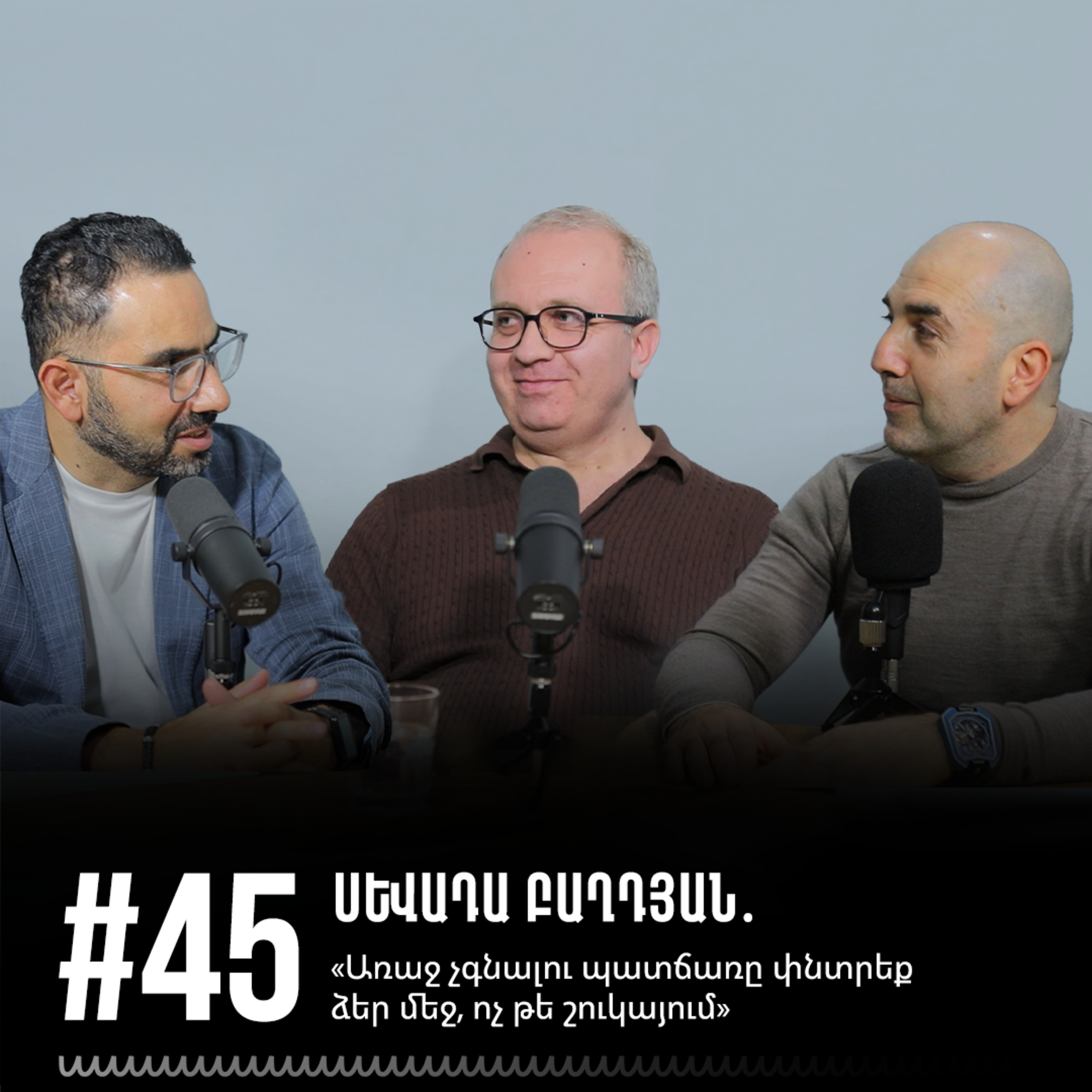 #45 Սևադա Բաղդյան․ «Առաջ չգնալու պատճառը փնտրեք ձեր մեջ, ոչ թե շուկայում» episode artwork