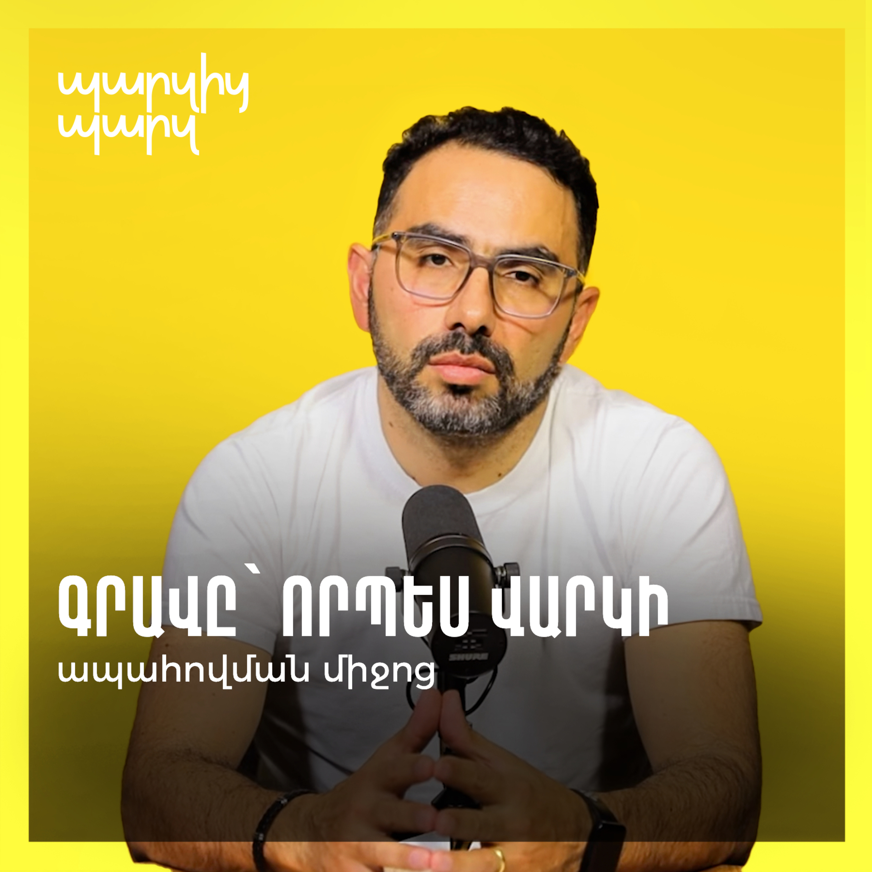 Գրավը՝ որպես վարկի ապահովման միջոց  episode artwork
