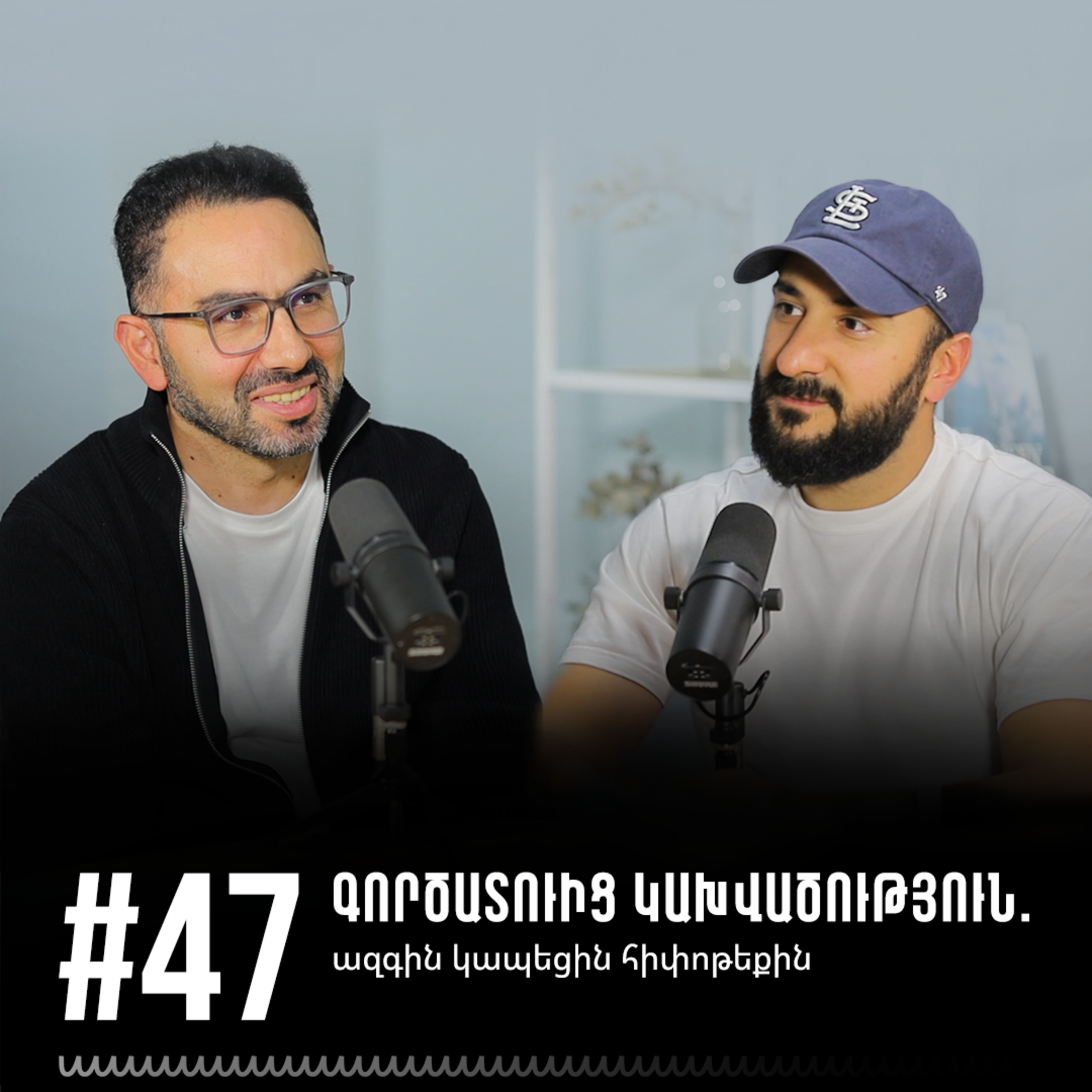#47 Գործատուից կախվածություն. ազգին կապեցին հիպոթեքին episode artwork