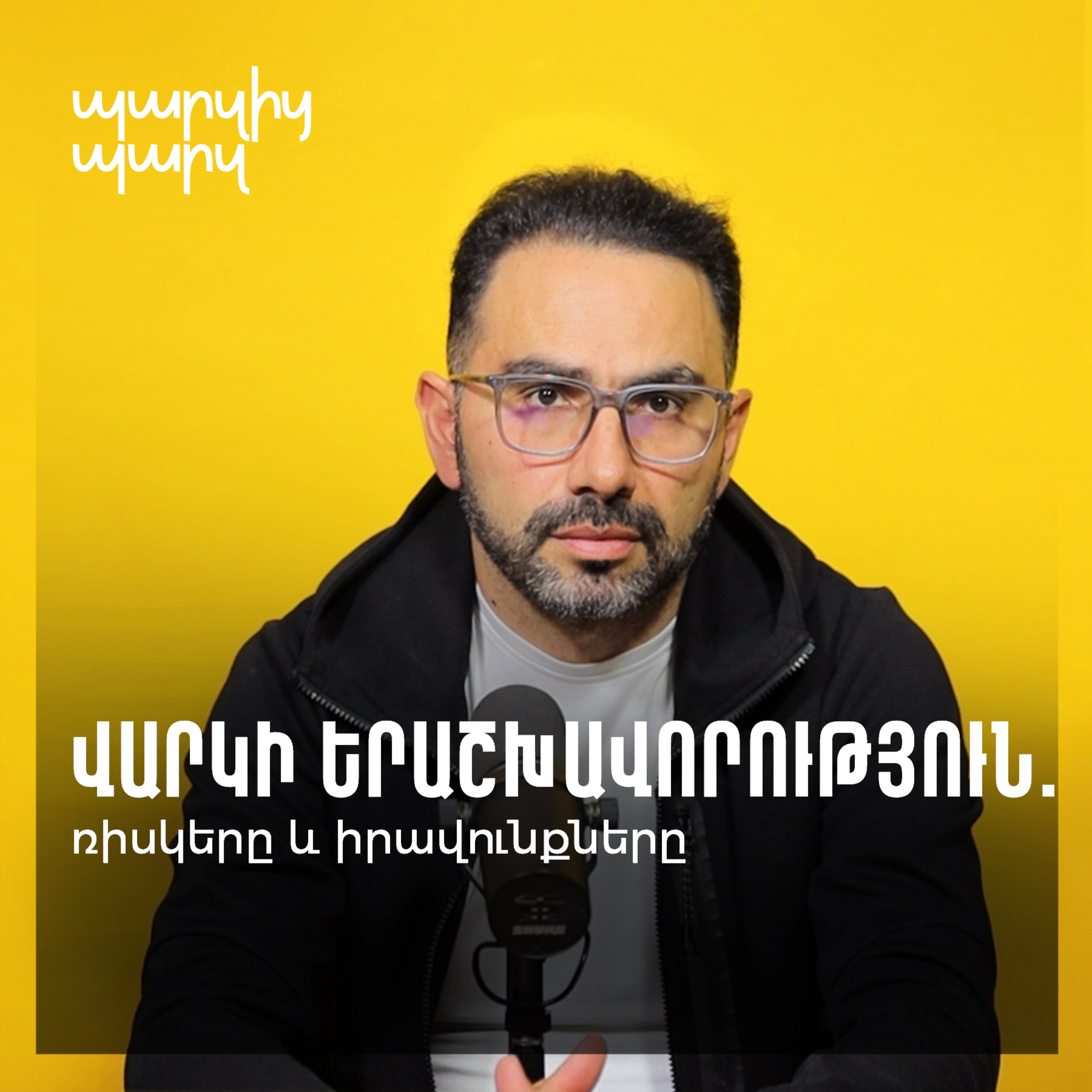 Վարկի երաշխավորություն. ռիսկերը և իրավունքները