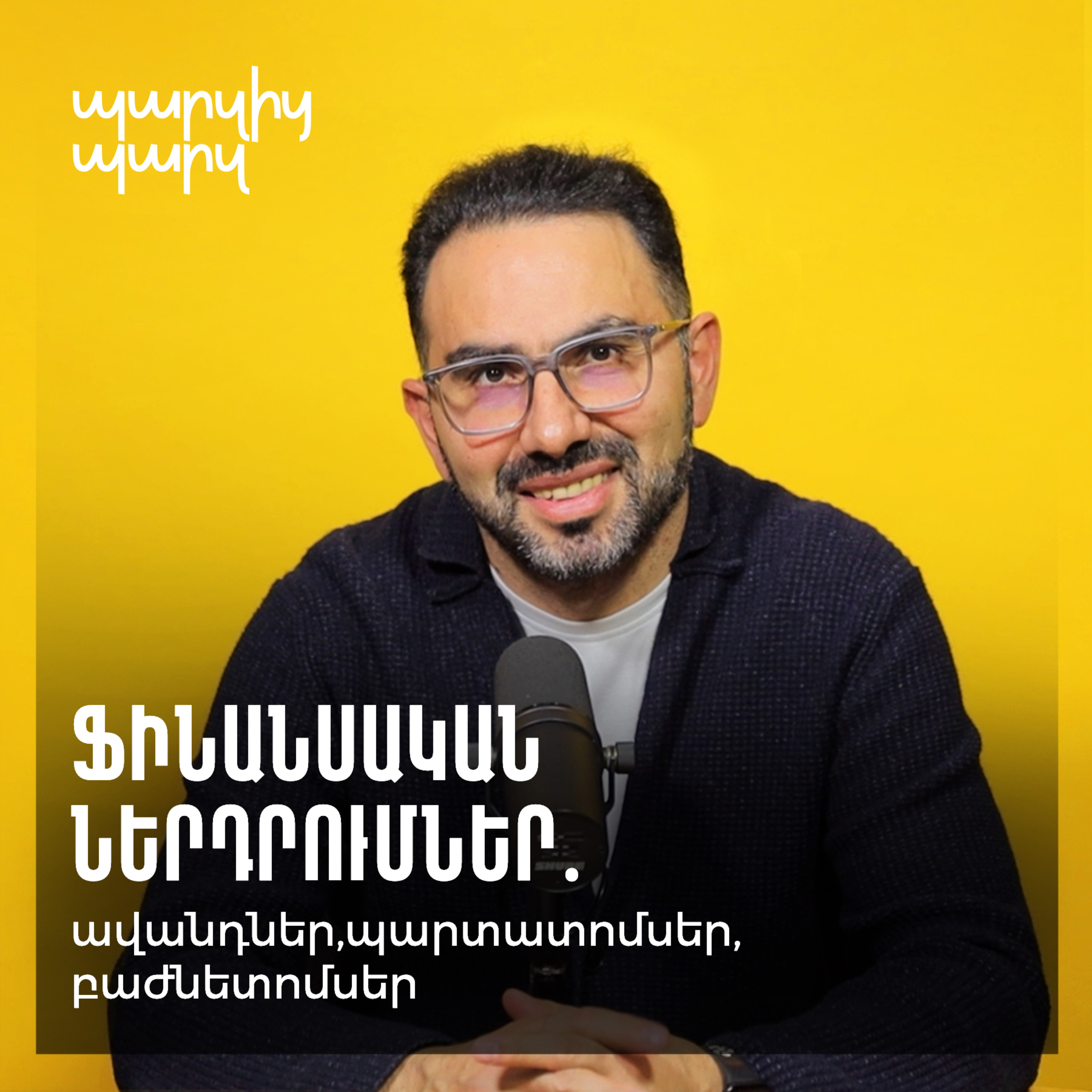 Ֆինանսական ներդրումներ. ավանդներ, պարտատոմսեր, բաժնետոմսեր episode artwork