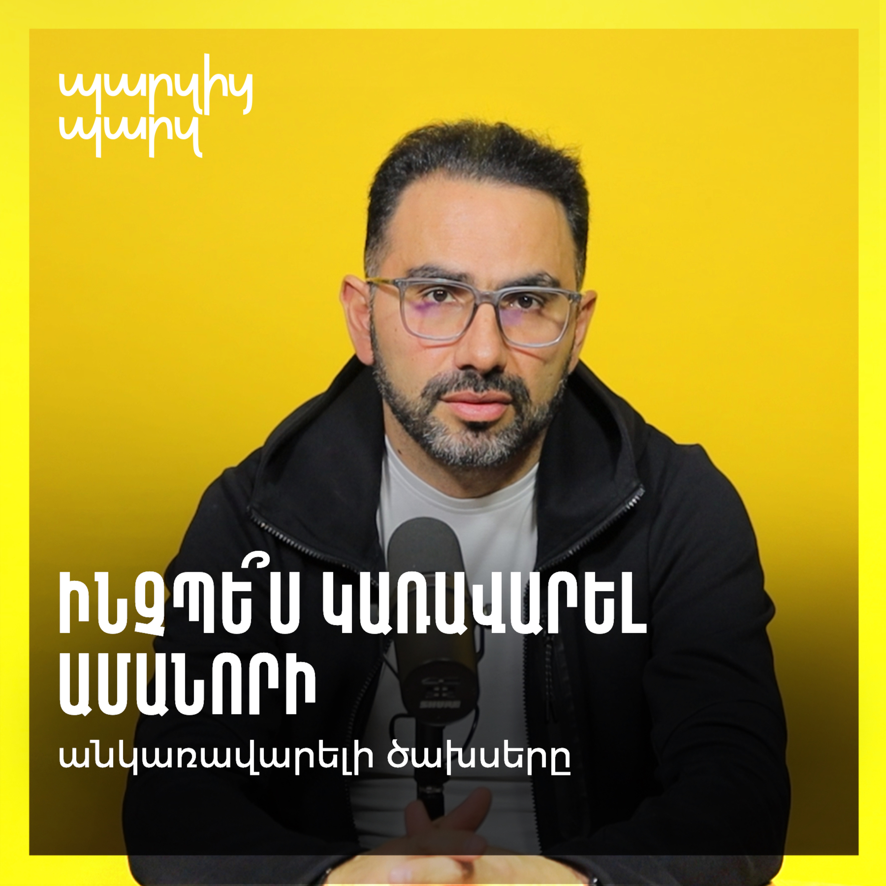 Ինչպե՞ս կառավարել Ամանորի անկառավարելի ծախսերը  episode artwork