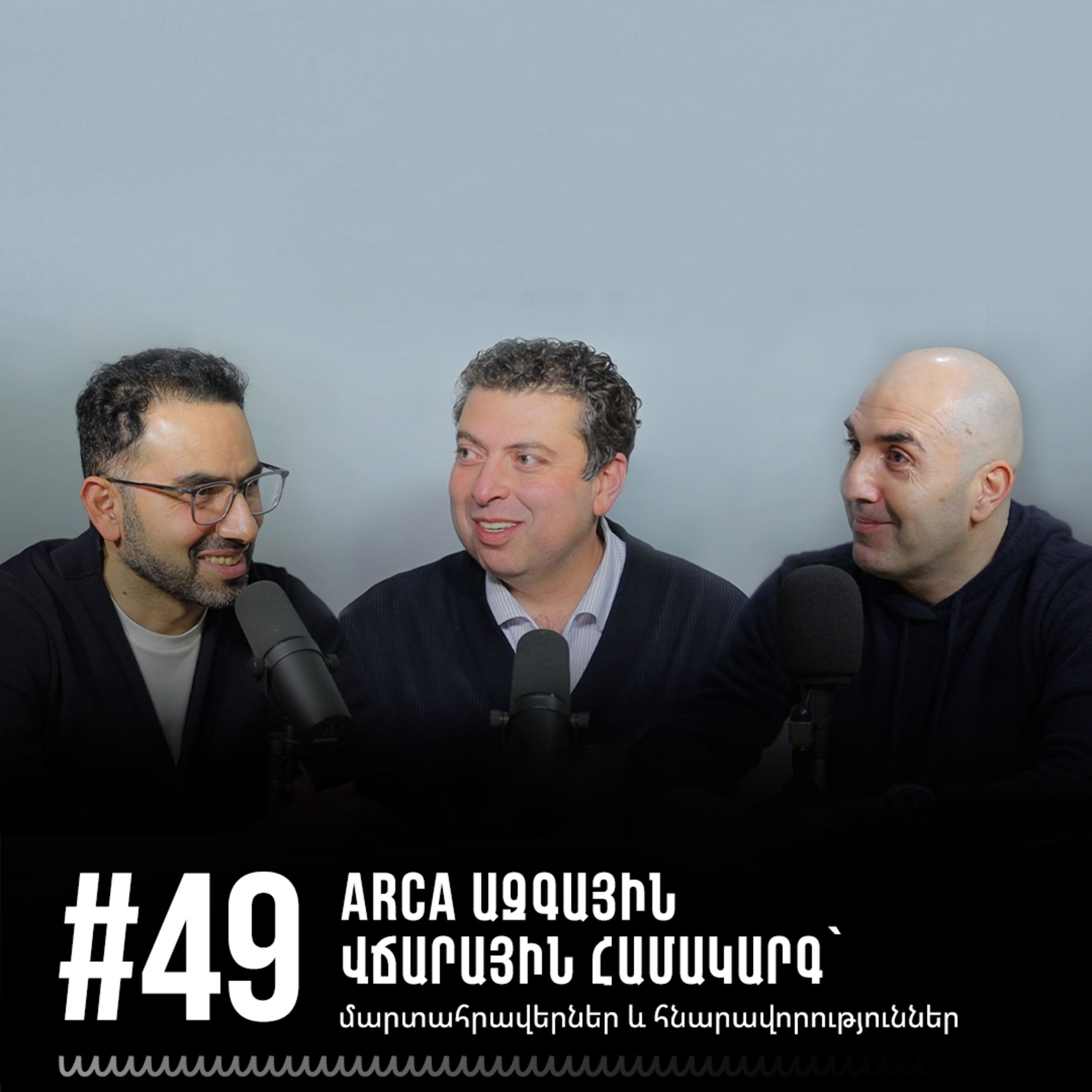 #49 ARCA ազգային վճարային համակարգ` մարտահրավերներ և հնարավորություններ