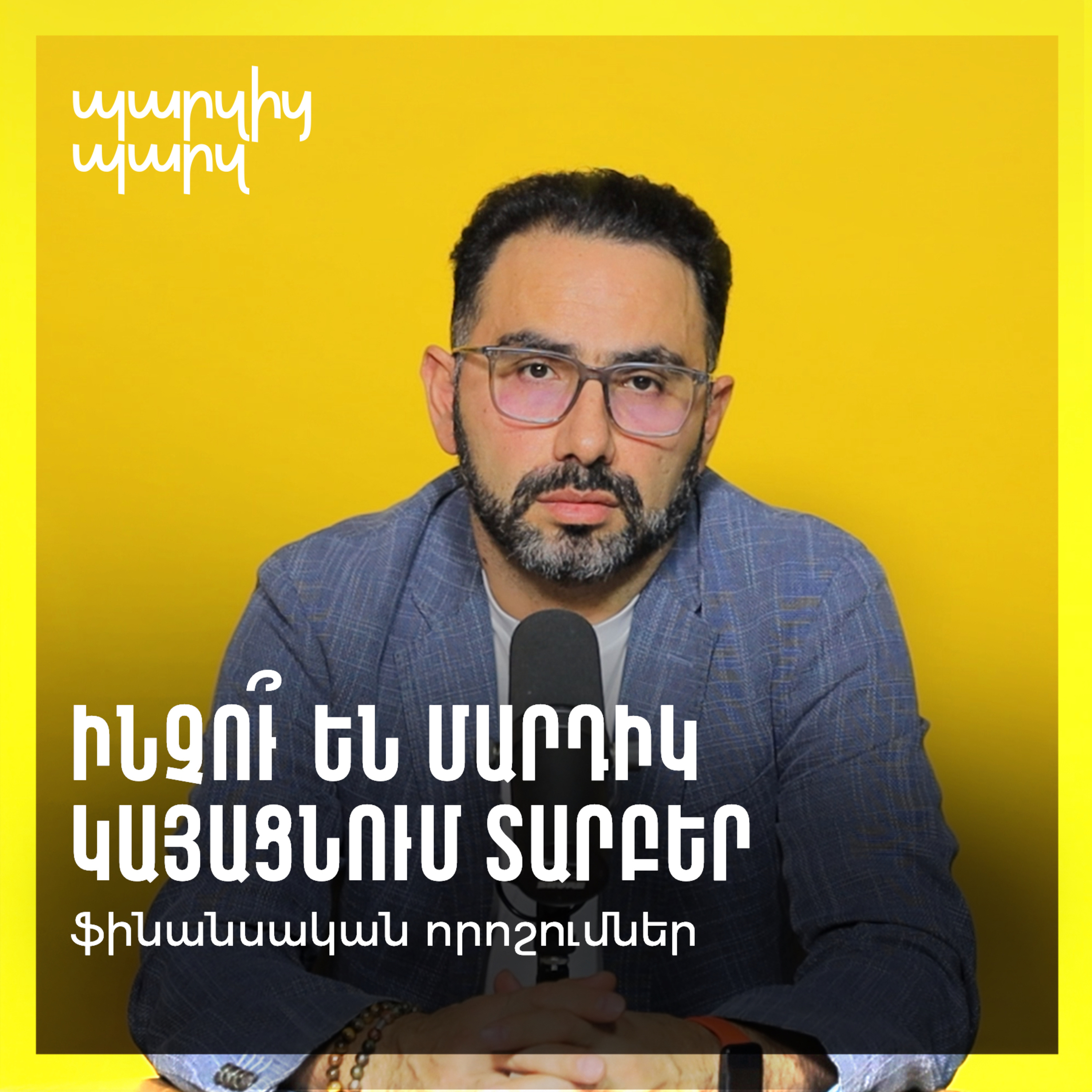Ինչու՞ են մարդիկ կայացնում տարբեր ֆինանսական որոշումներ։ episode artwork