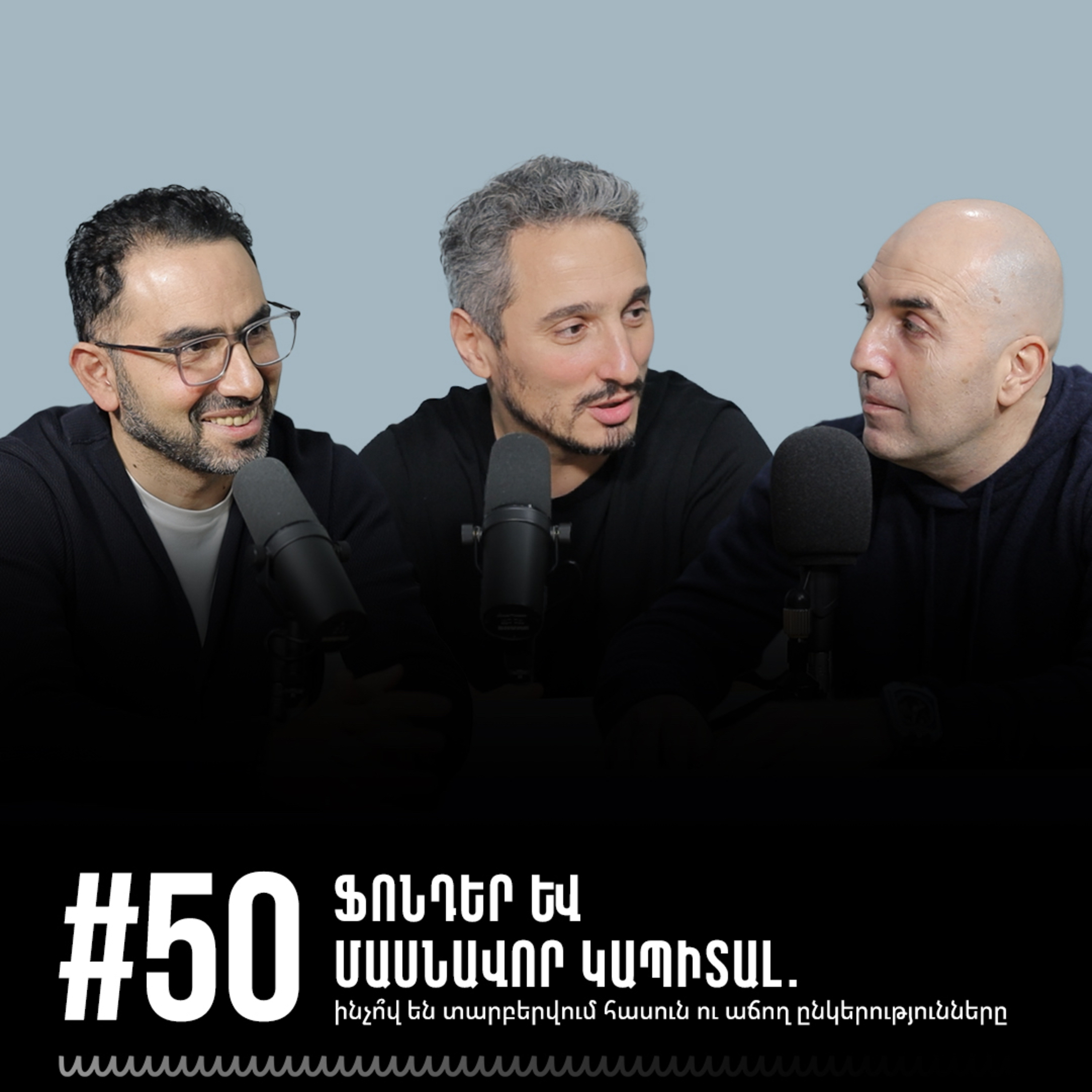 #50 Ֆոնդեր և մասնավոր կապիտալ. ինչո՞վ են տարբերվում հասուն ու աճող ընկերությունները: