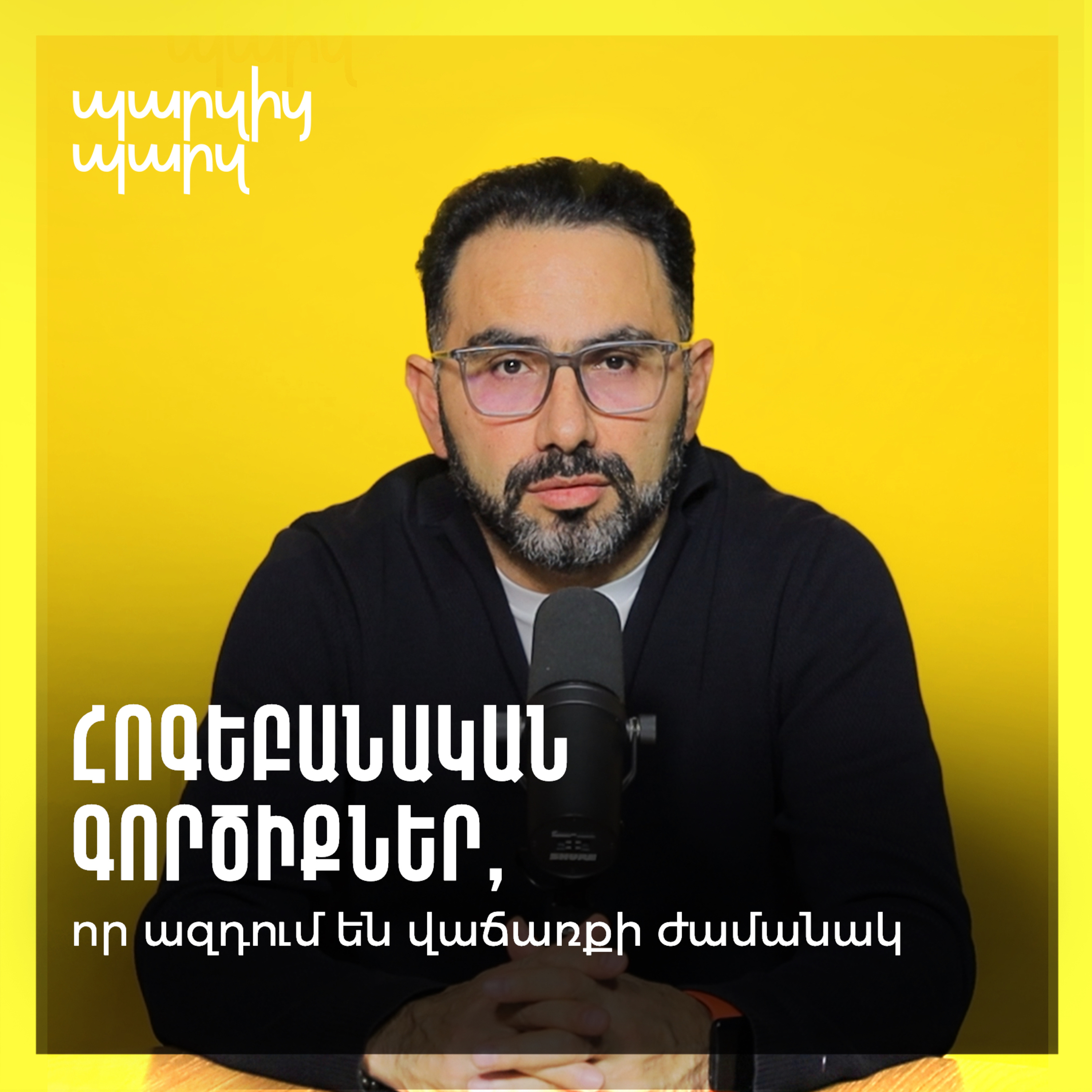  Հոգեբանական գործիքներ, որ ազդում են վաճառքի ժամանակ episode artwork