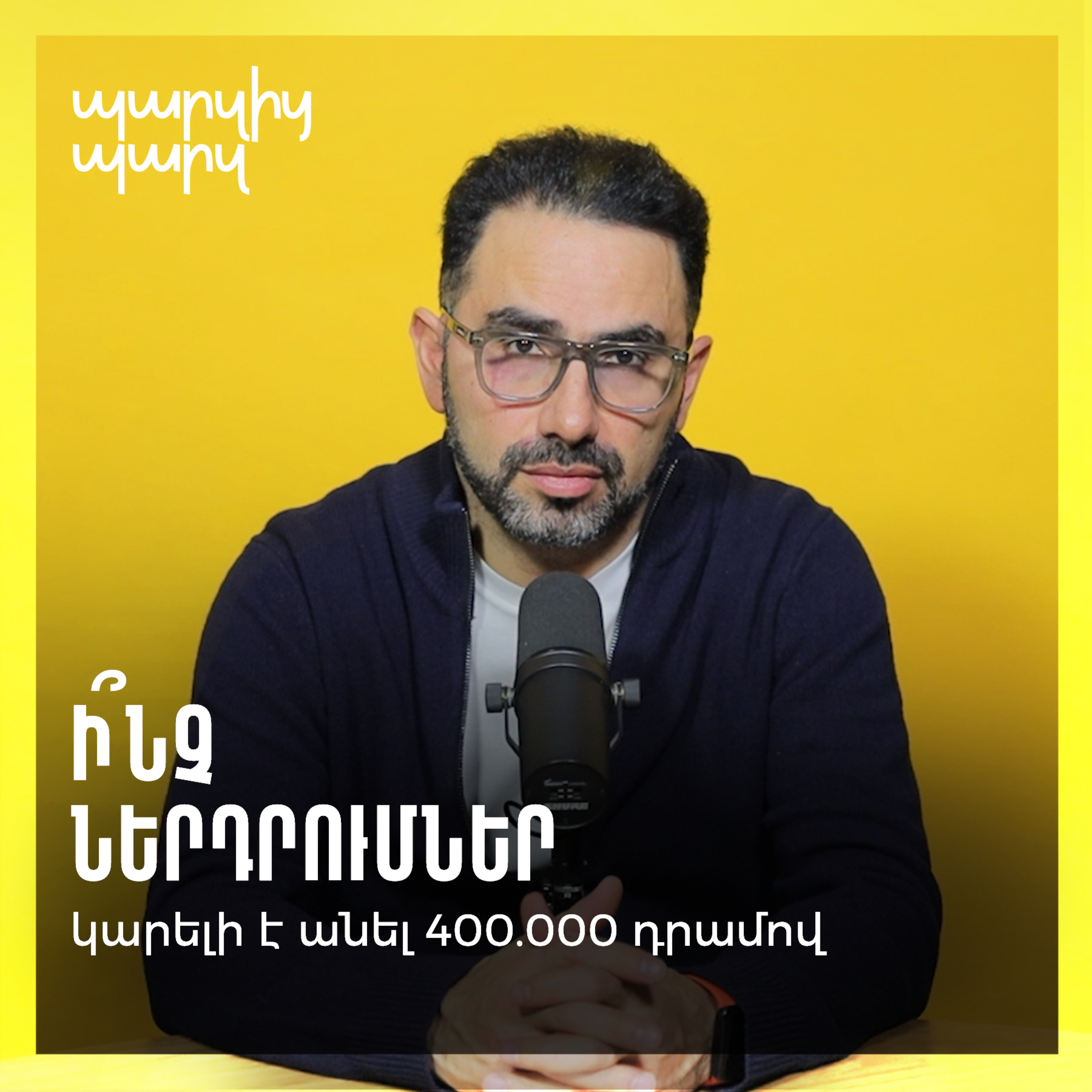 Ի՞նչ ներդրումներ կարելի է անել 400.000 դրամով episode artwork