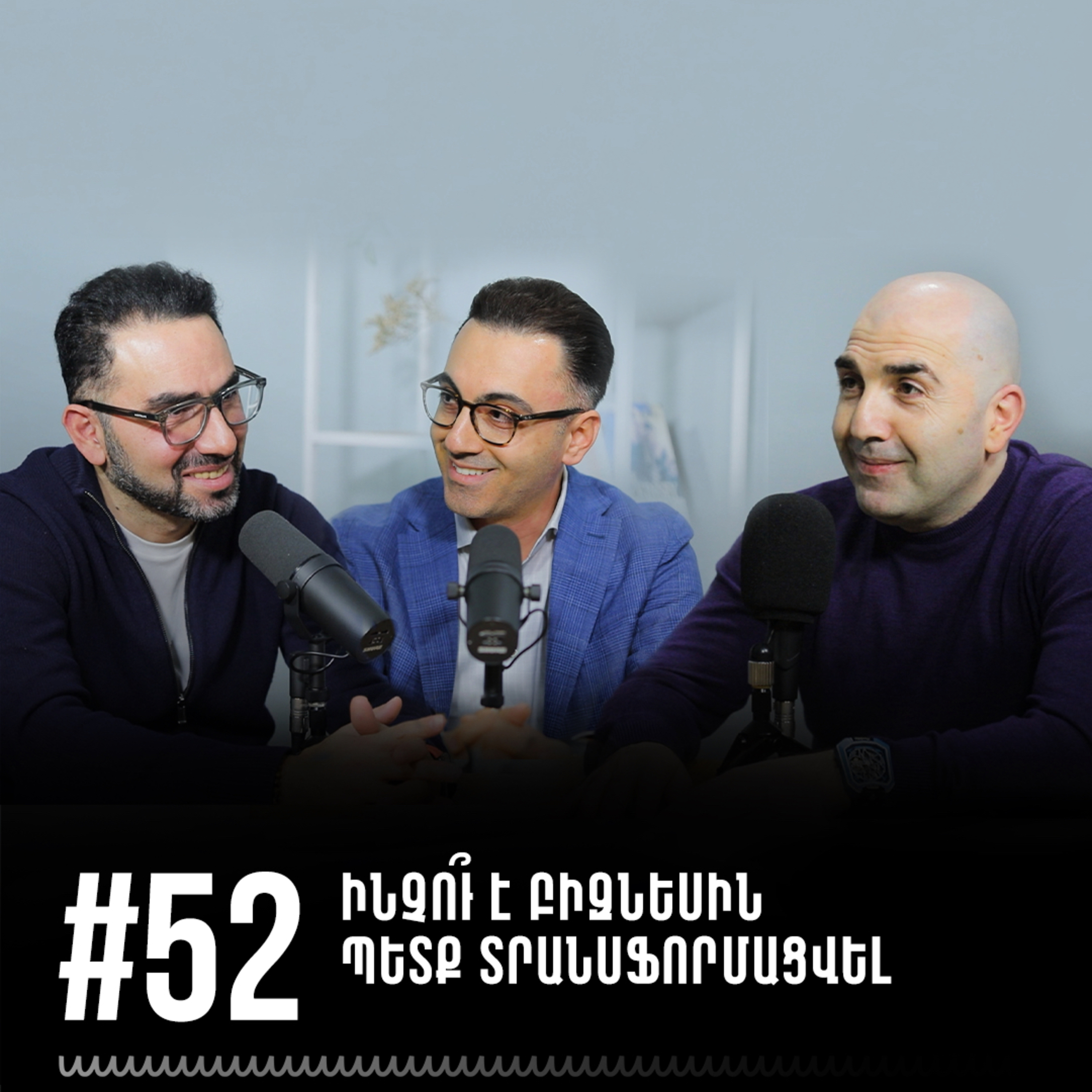 #52 Ինչո՞ւ է բիզնեսին պետք տրանսֆորմացվել episode artwork