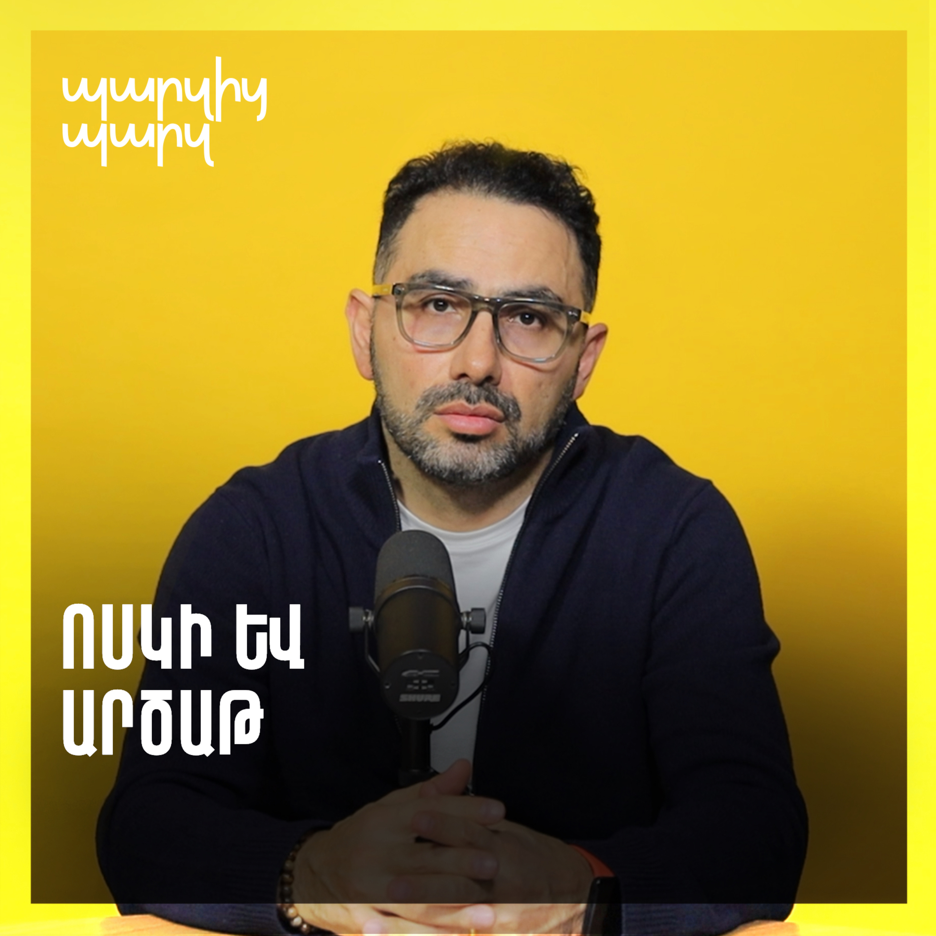 Ոսկի և արծաթ episode artwork