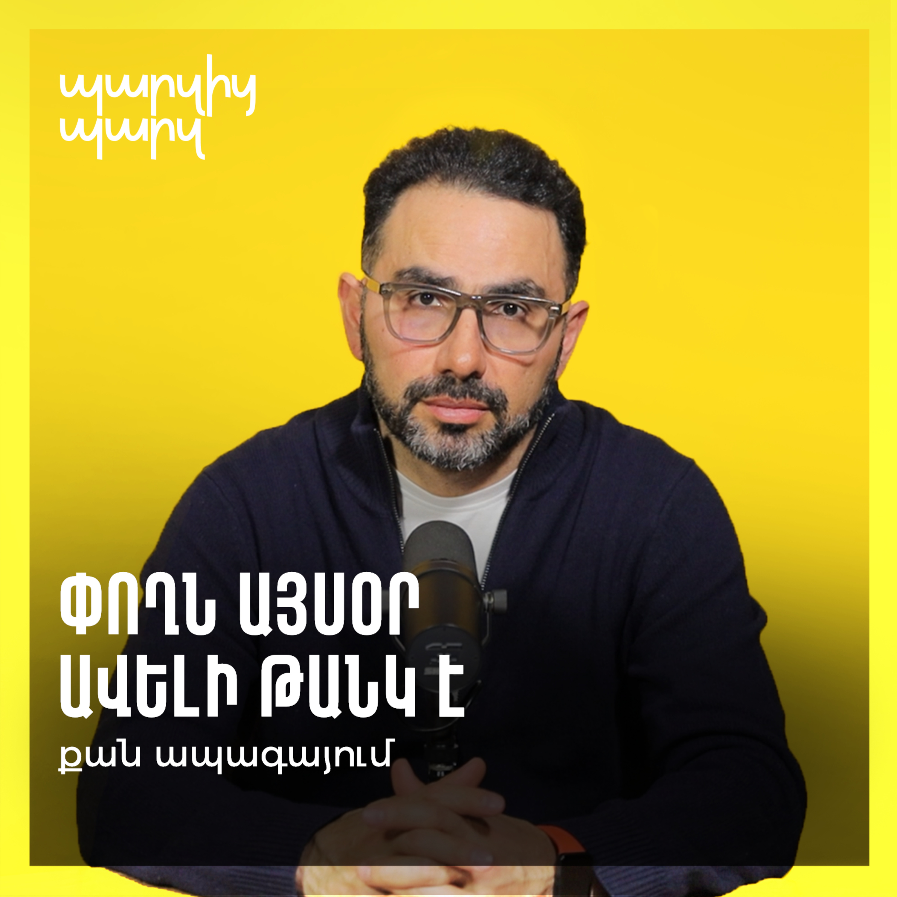 Փողն այսօր ավելի թանկ է քան ապագայում episode artwork