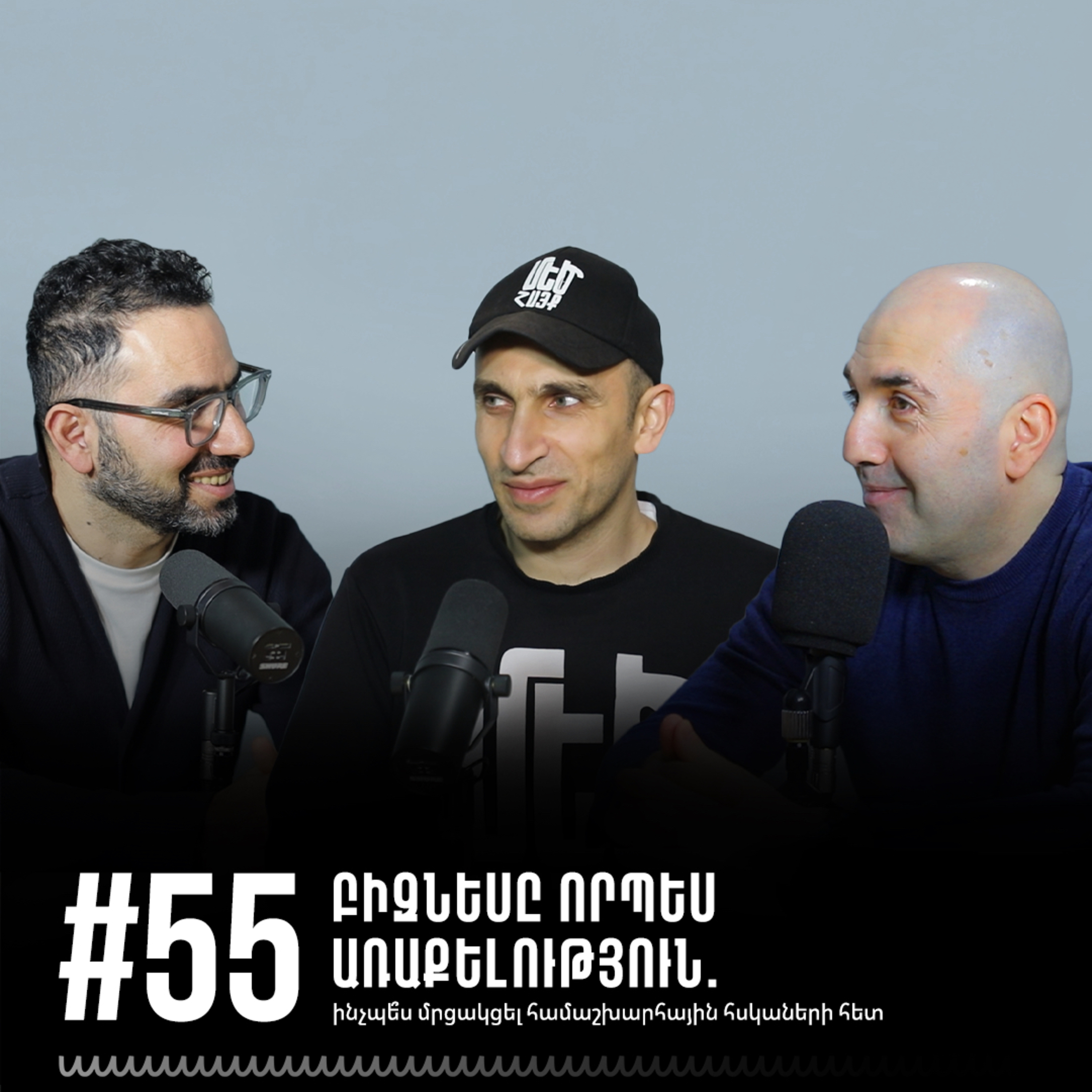 #55 Բիզնեսը որպես առաքելություն. ինչպե՞ս մրցակցել համաշխարհային հսկաների հետ 