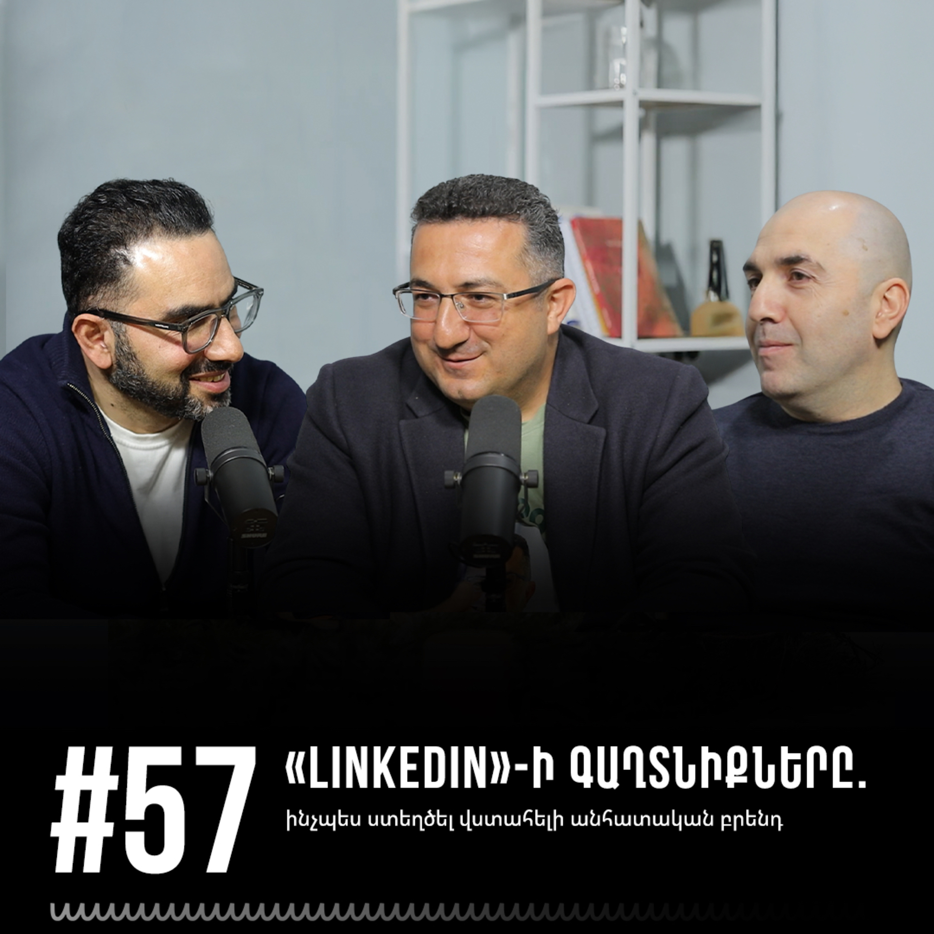 #57 «LinkedIn»-ի գաղտնիքները. ինչպես ստեղծել վստահելի անհատական բրենդ episode artwork