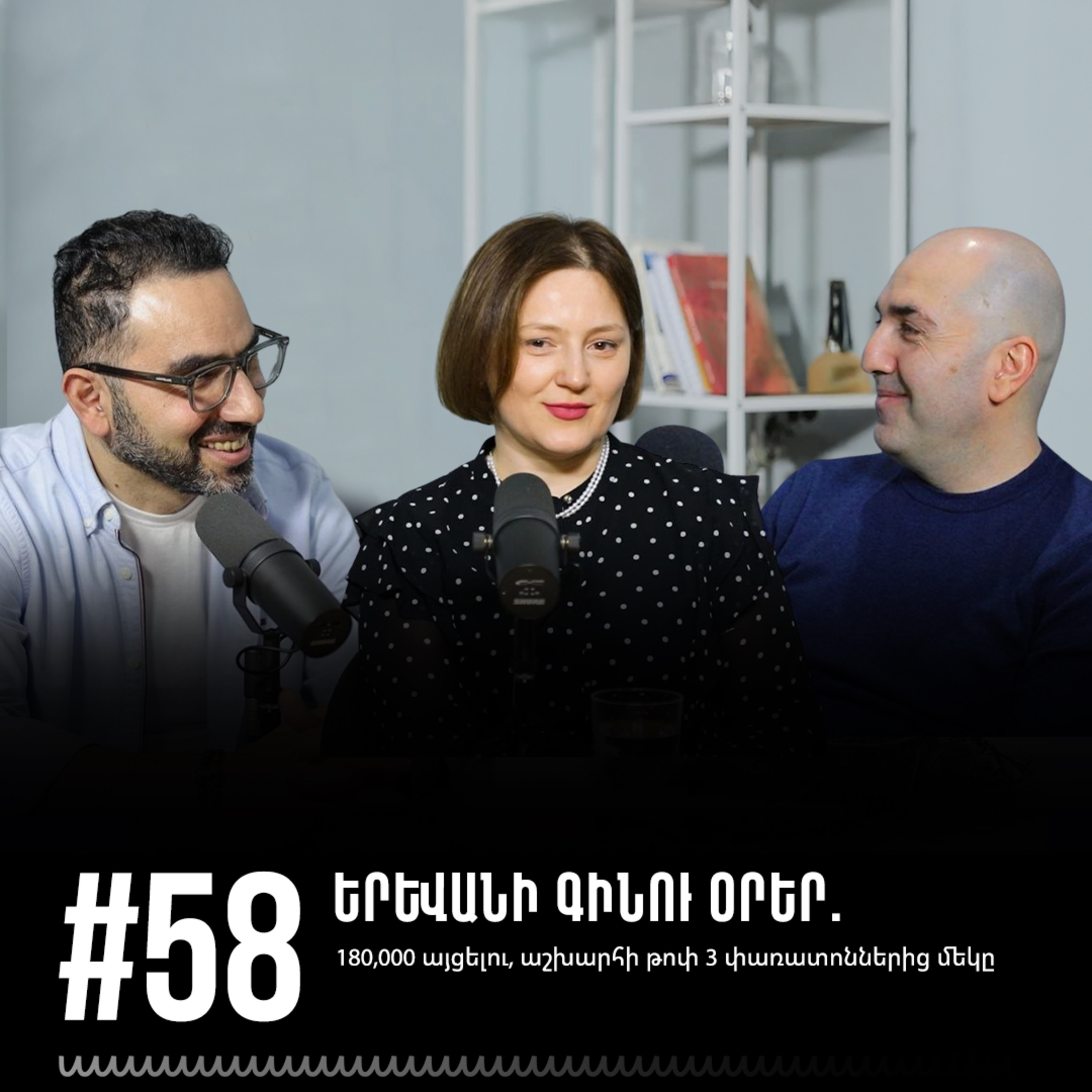 #58 Երևանի գինու օրեր. 180,000 այցելու, աշխարհի թոփ 3 փառատոններից մեկը episode artwork