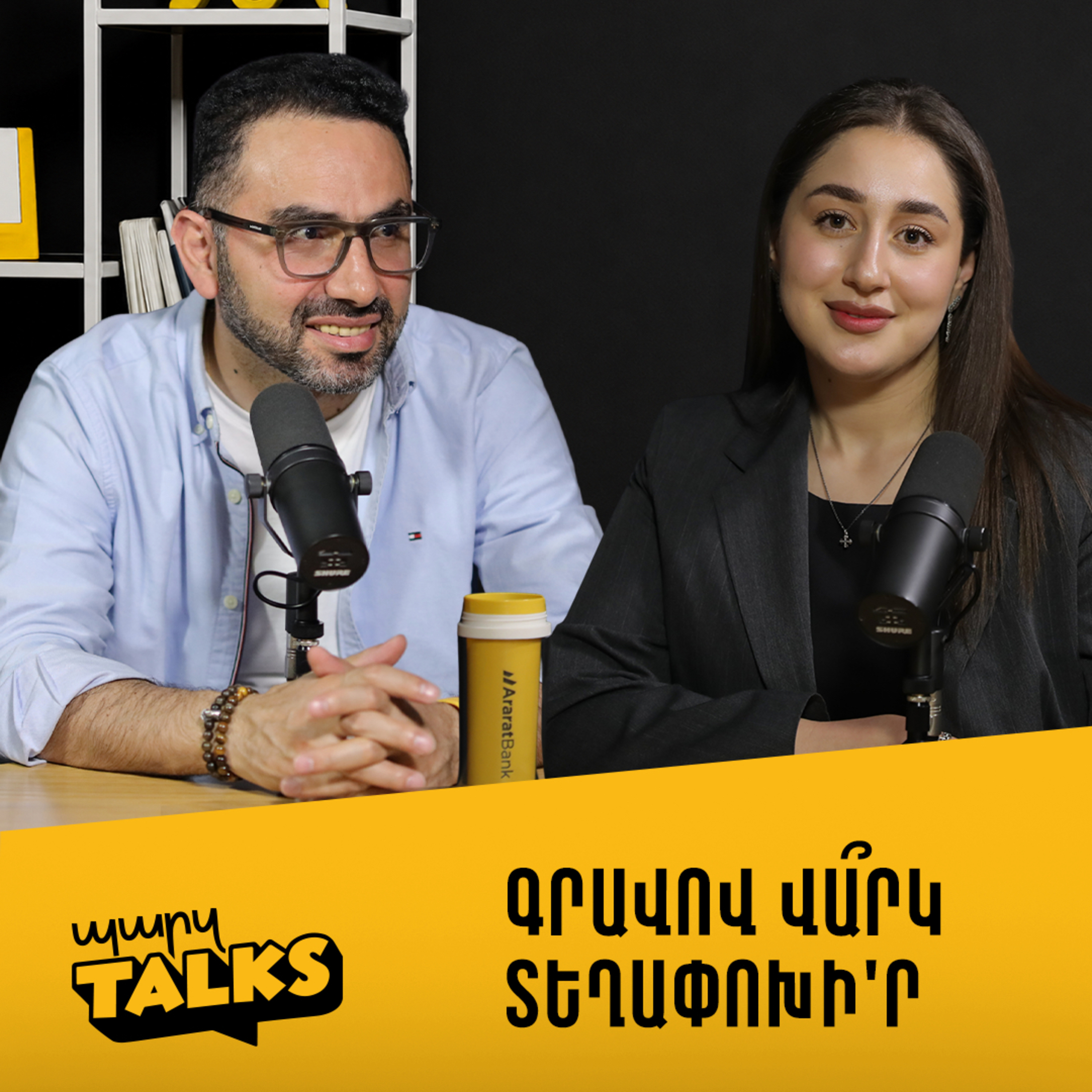 Գրավով վա՞րկ։ Տեղափոխի'ր episode artwork