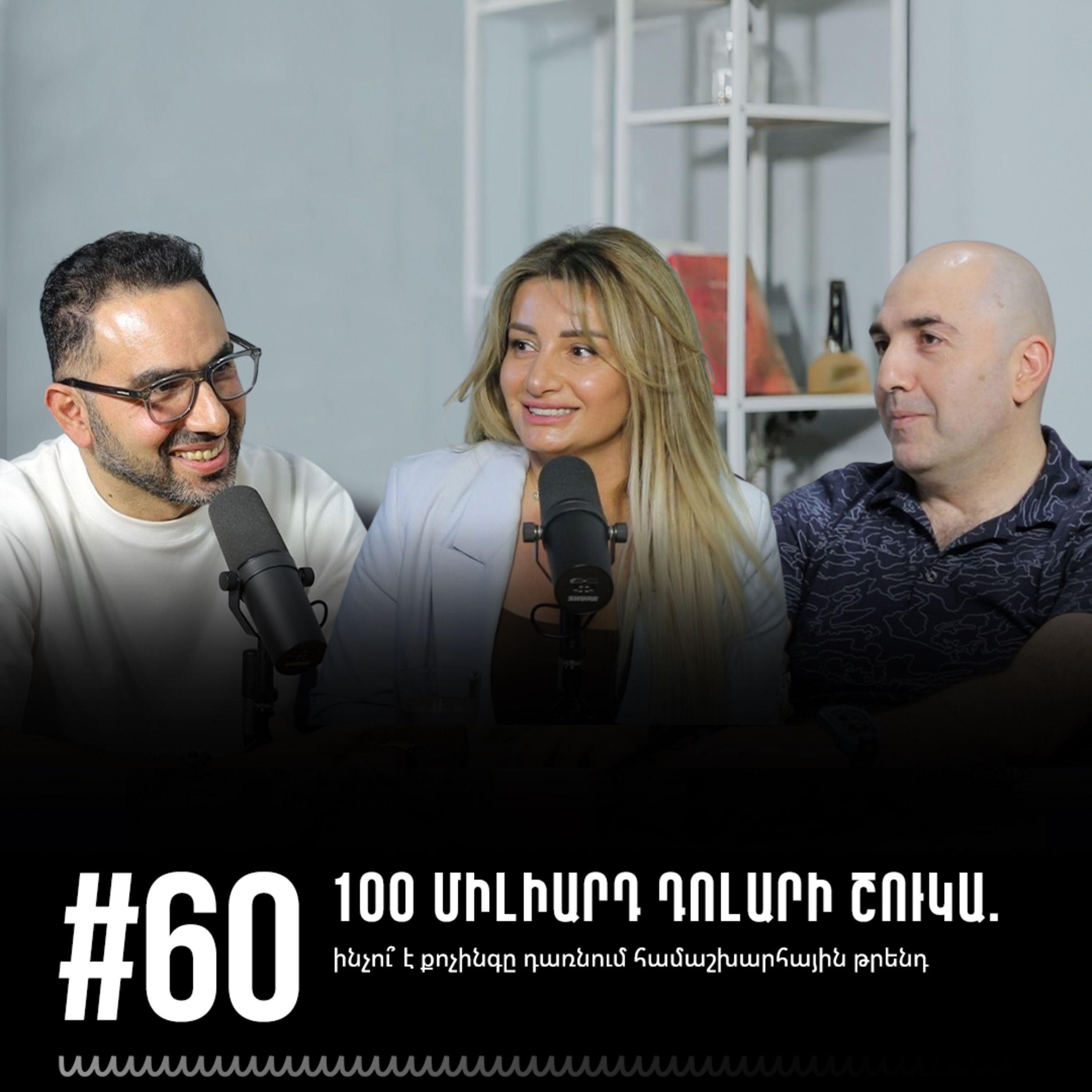 #60 100 միլիարդ դոլարի շուկա. ինչու՞ է քոչինգը դառնում համաշխարհային թրենդ episode artwork